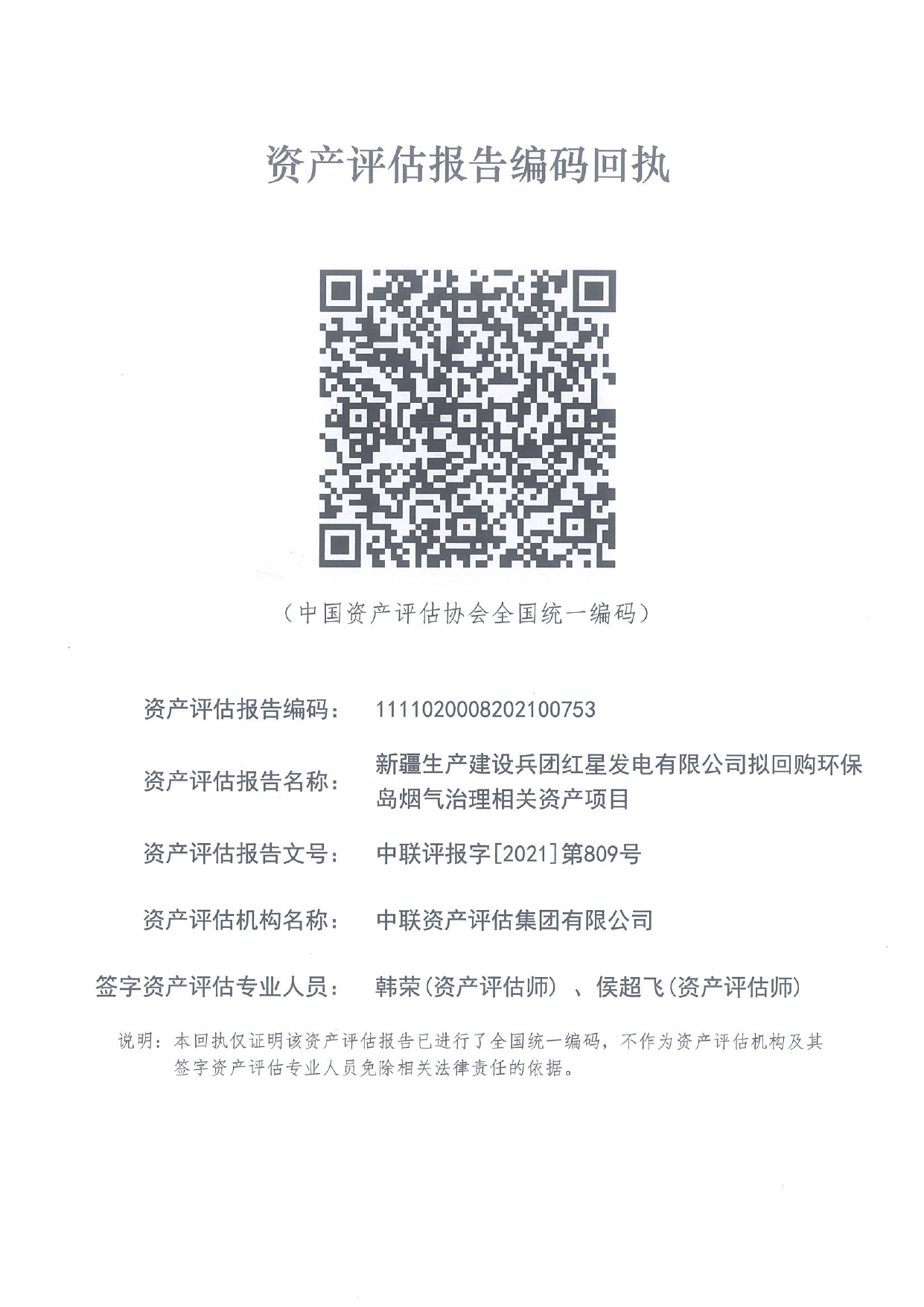 中环装备：新疆生产建设兵团红星发电有限公司拟回购环保岛烟气治理相关资产项目评估报告_第2页
