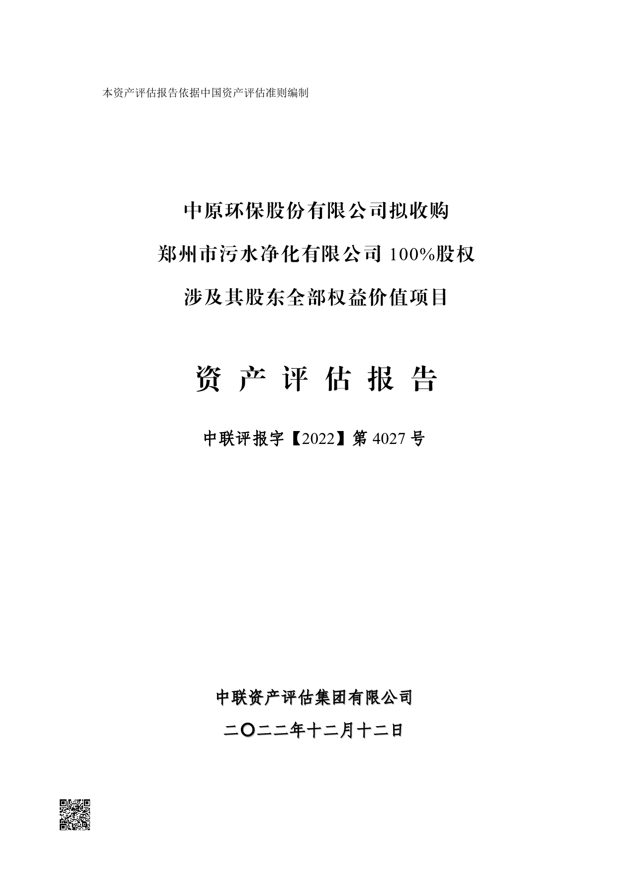 中原环保：中原环保股份有限公司拟收购郑州市污水净化有限公司100%股权涉及其股东全部权益价值项目资产评估报告
