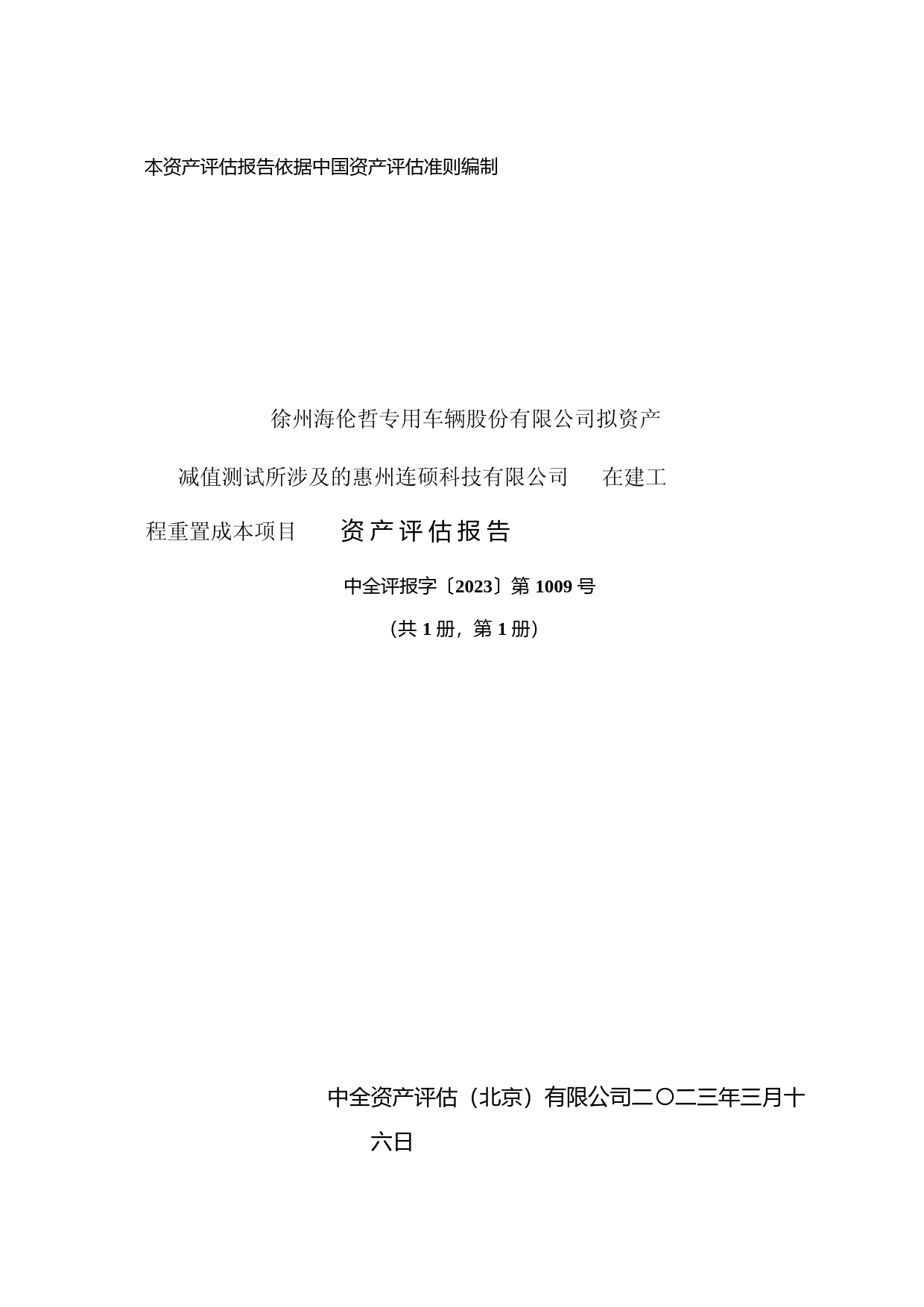 ST海伦：惠州连硕在建工程资产评估报告