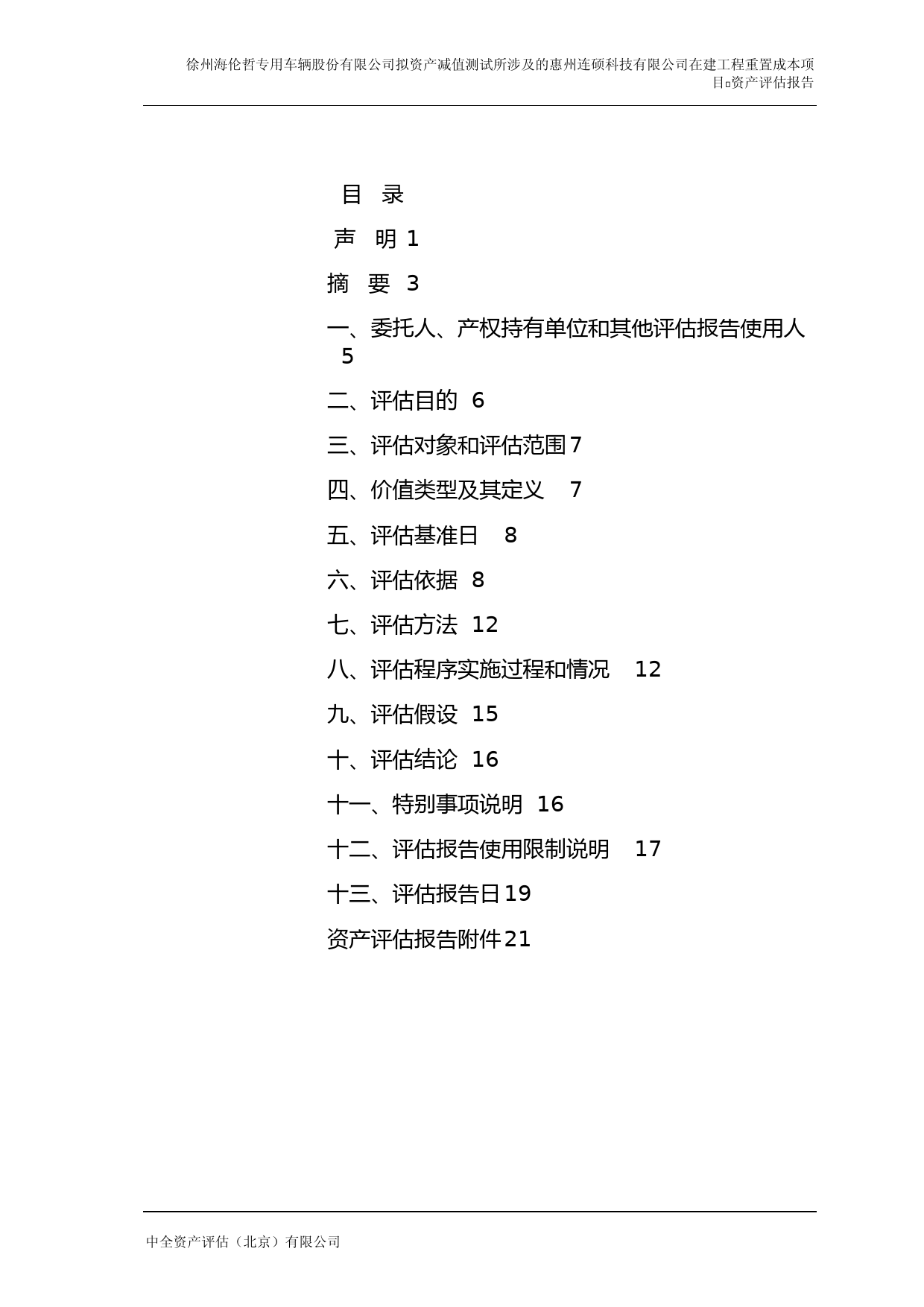ST海伦：惠州连硕在建工程资产评估报告_第2页