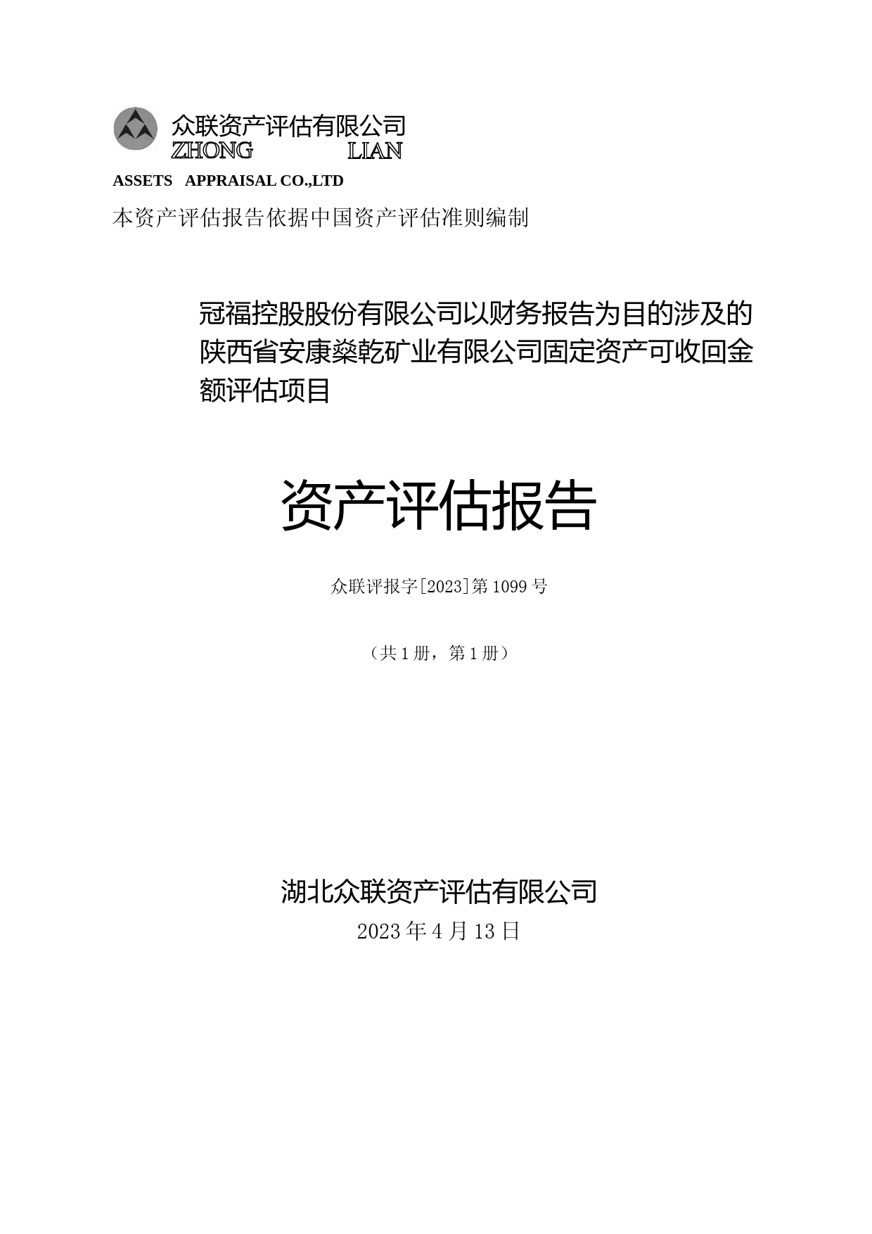ST冠福：众联资产评估：以财务报告为目的涉及的燊乾矿业固定资产可收回金额评估项目（众联评报字[2023]第1099号）_第1页