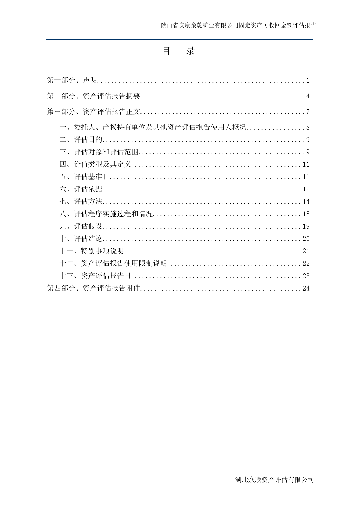 ST冠福：众联资产评估：以财务报告为目的涉及的燊乾矿业固定资产可收回金额评估项目（众联评报字[2023]第1099号）_第2页