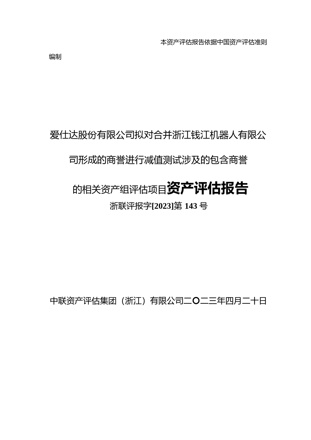 爱仕达：对合并浙江钱江机器人有限公司形成的商誉进行减值测试的资产评估报告