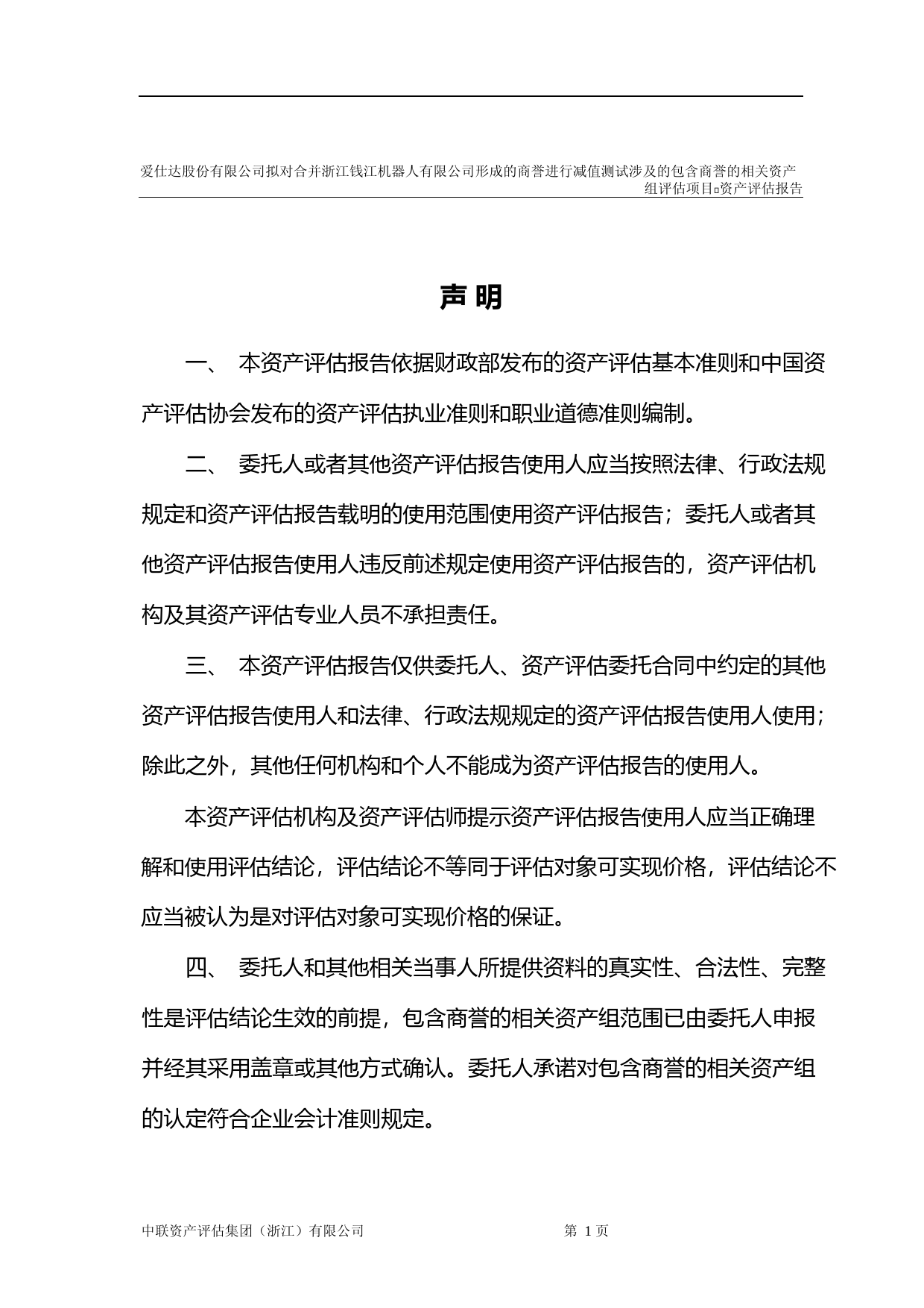 爱仕达：对合并浙江钱江机器人有限公司形成的商誉进行减值测试的资产评估报告_第3页