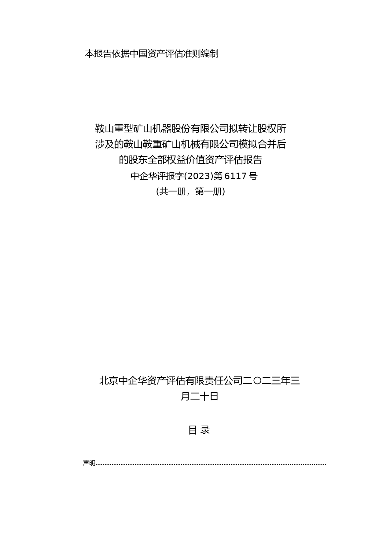 鞍重股份：鞍山重型矿山机器股份有限公司拟转让股权所涉及的鞍山鞍重矿山机械有限公司模拟合并后的股东全部权益价值资产评估报告