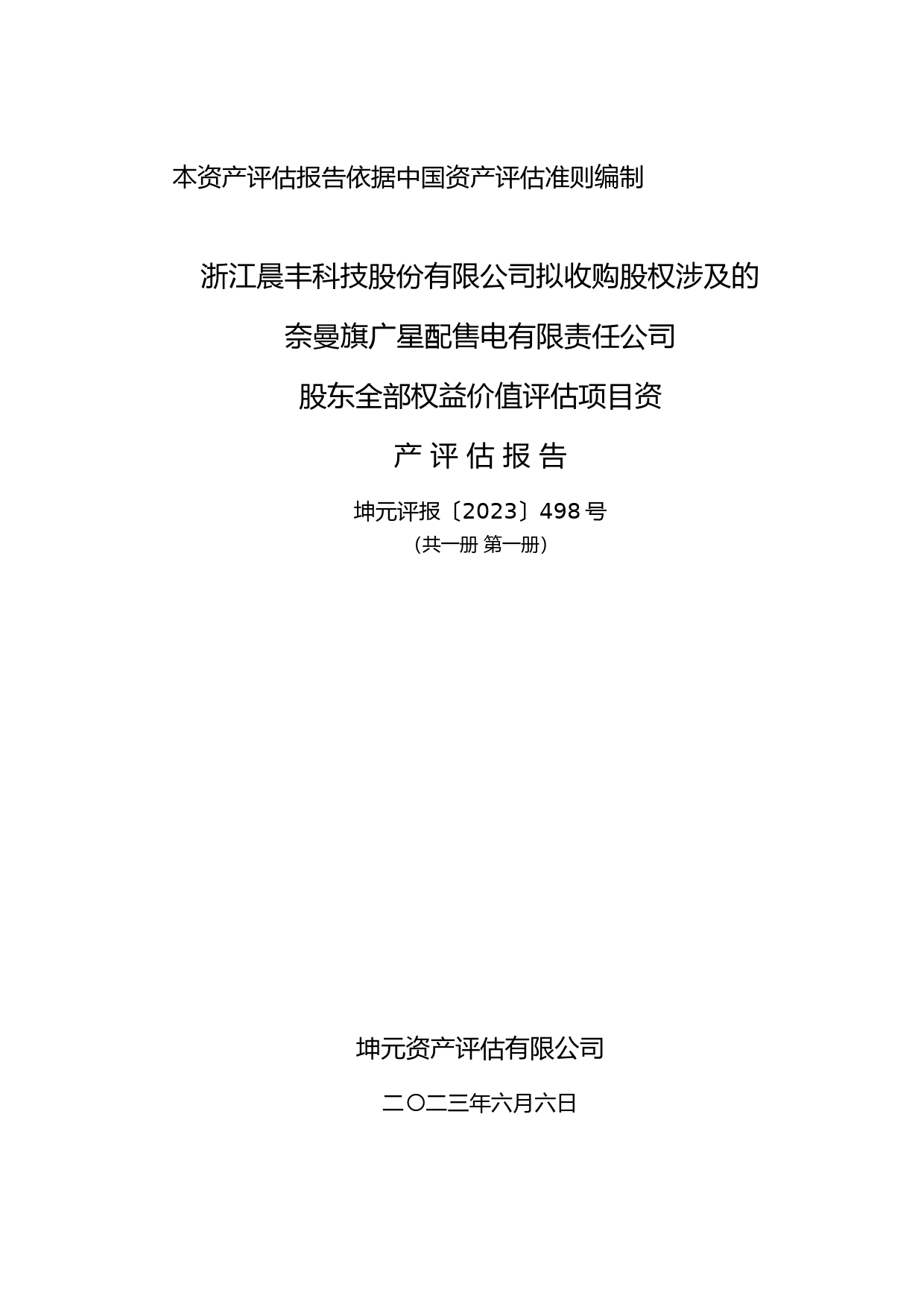 晨丰科技：晨丰科技拟收购股权涉及的奈曼旗广星配售电有限责任公司股东全部权益价值评估项目资产评估报告