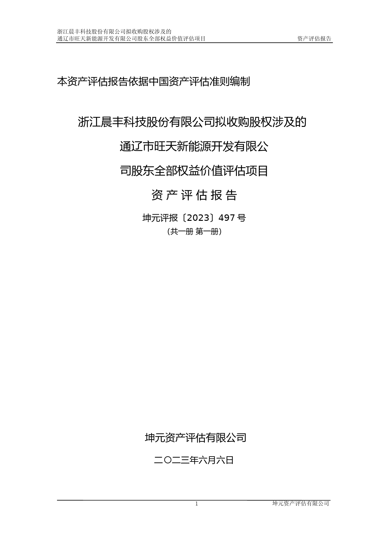 晨丰科技：晨丰科技拟收购股权涉及的通辽市旺天新能源开发有限公司股东全部权益价值评估项目资产评估报告