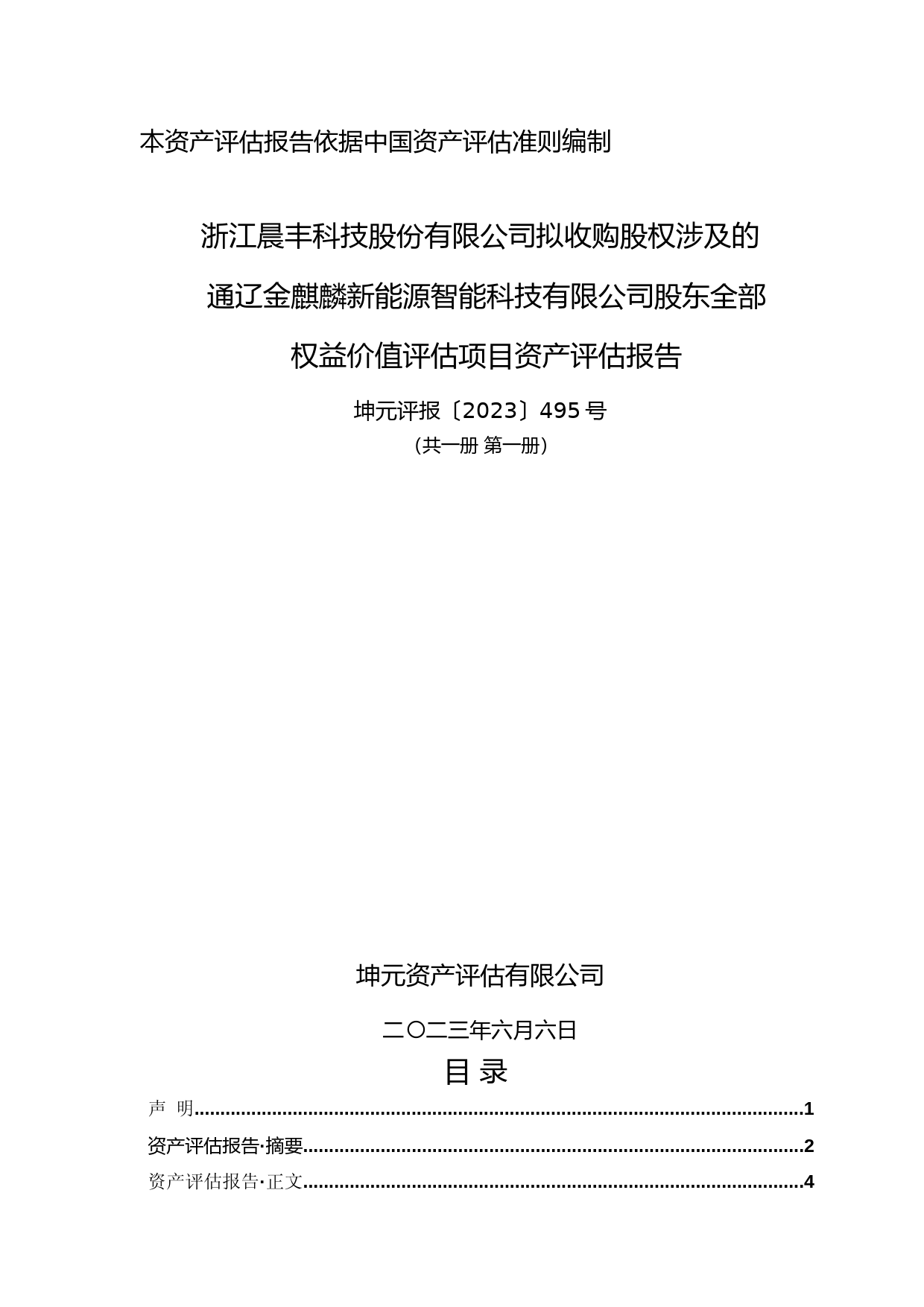 晨丰科技：晨丰科技拟收购股权涉及的通辽金麒麟新能源智能科技有限公司股东全部权益价值评估项目资产评估报告