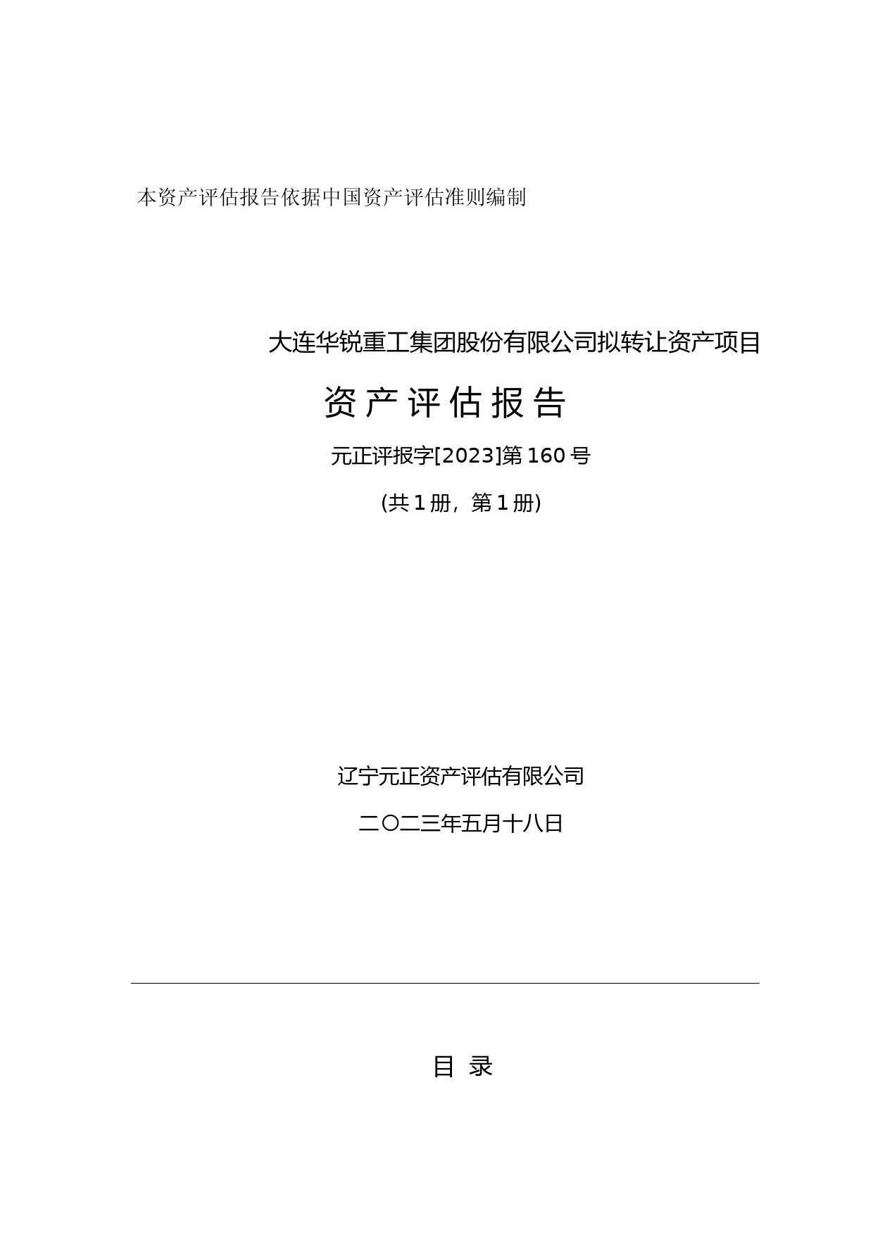 大连重工：大连华锐重工集团股份有限公司拟转让资产项目资产评估报告（元正评报字[2023]第160号）_第1页