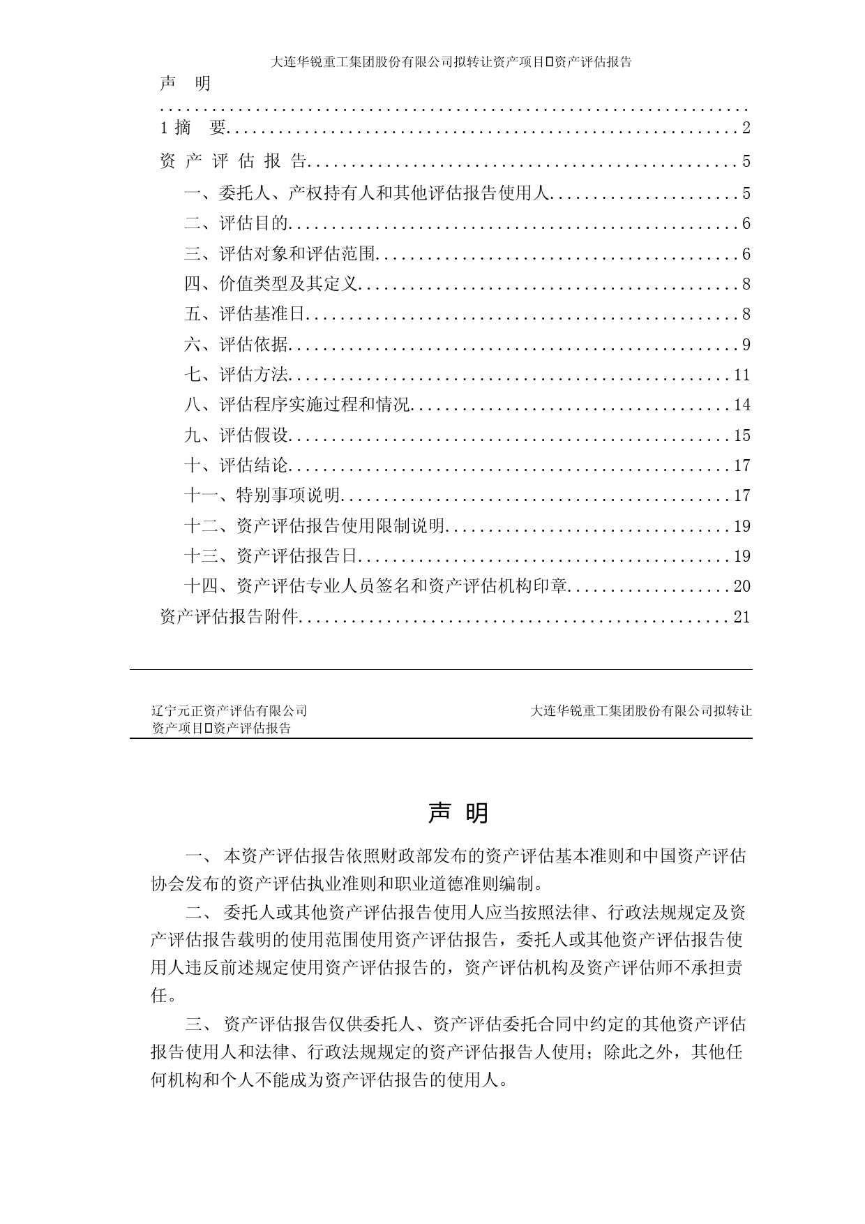 大连重工：大连华锐重工集团股份有限公司拟转让资产项目资产评估报告（元正评报字[2023]第160号）_第2页