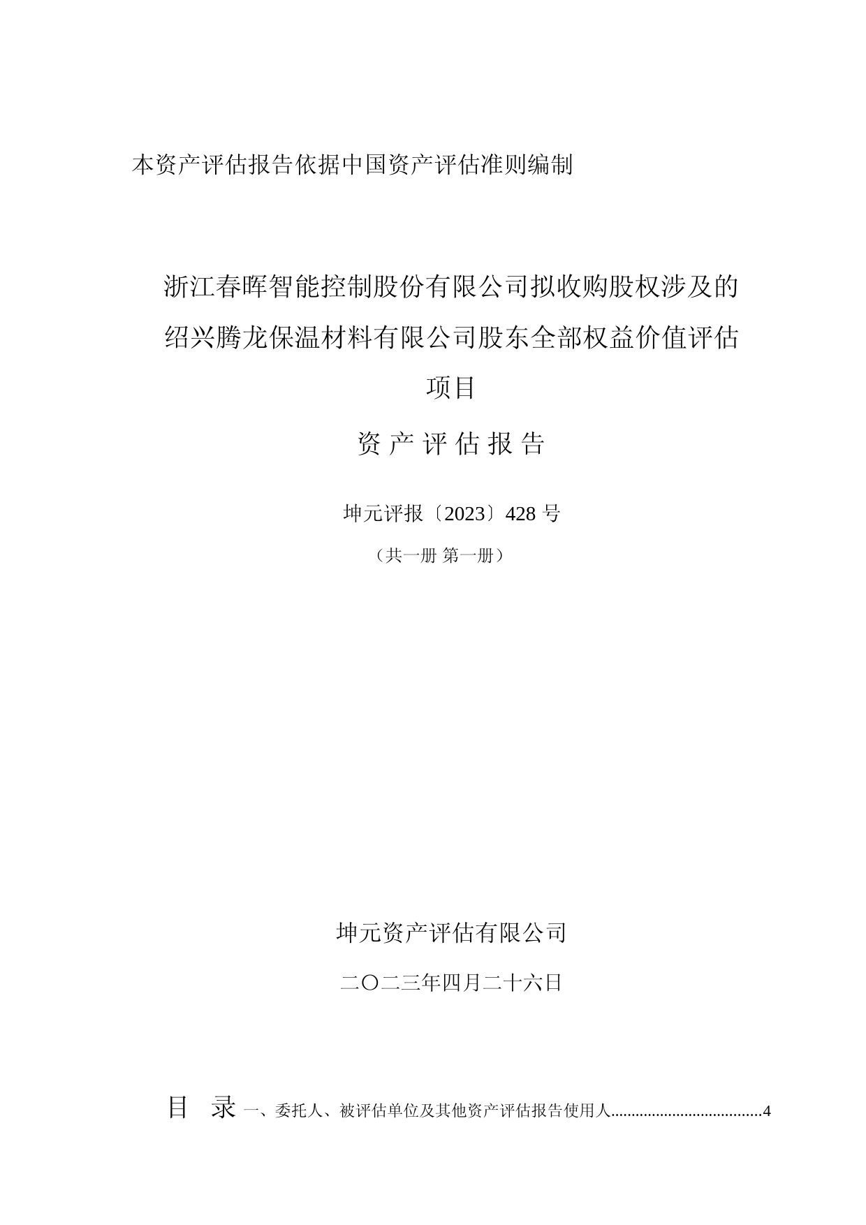 春晖智控：浙江春晖智能控制股份有限公司拟收购股权涉及的绍兴腾龙保温材料有限公司股东全部权益价值评估项目资产评估报告_第1页