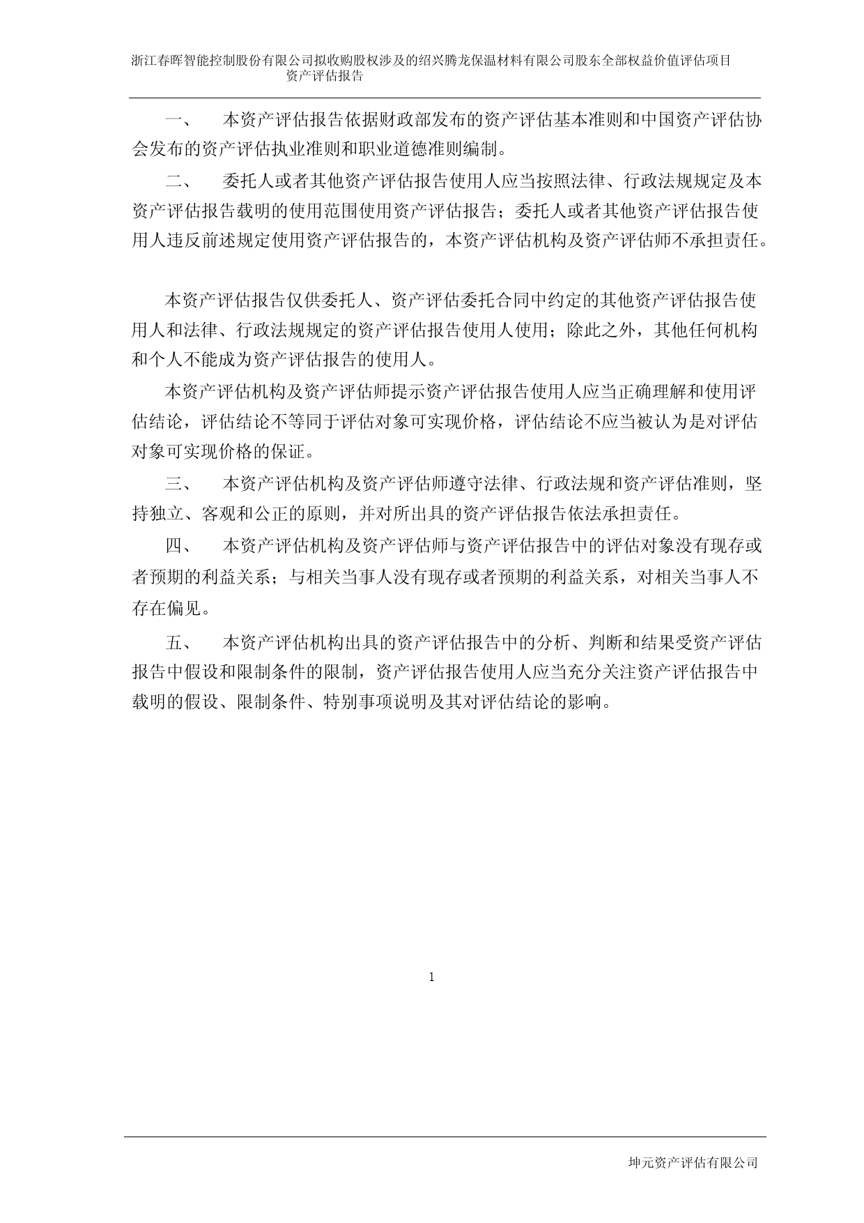 春晖智控：浙江春晖智能控制股份有限公司拟收购股权涉及的绍兴腾龙保温材料有限公司股东全部权益价值评估项目资产评估报告_第3页