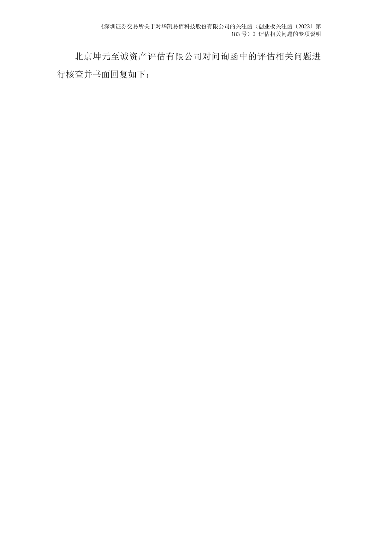 华凯易佰：北京坤元至诚资产评估有限公司关于《深圳证券交易所关于对华凯易佰科技股份有限公司的关注函（创业板关注函〔2023〕第183号）》评估相关问题的专项说明_第2页