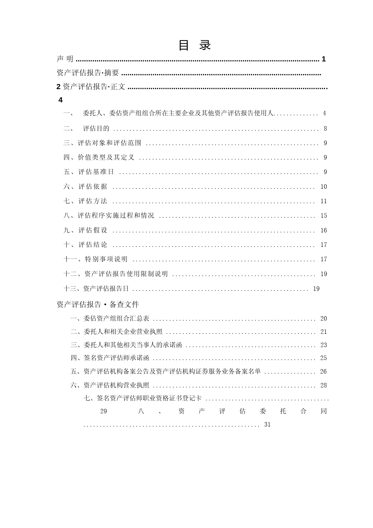 华媒控股：浙江华媒控股股份有限公司拟对收购中教未来国际教育科技(北京)有限公司股权形成的商誉进行减值测试涉及的相关资产组组合价值评估项目资产评估报告_第2页