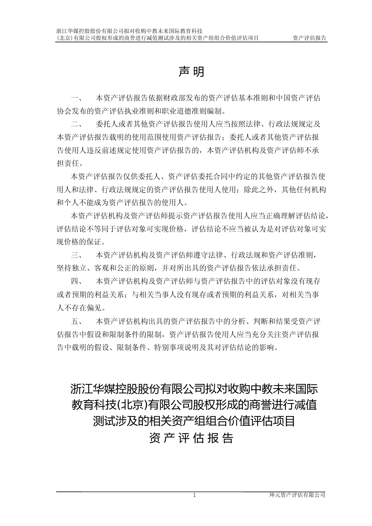 华媒控股：浙江华媒控股股份有限公司拟对收购中教未来国际教育科技(北京)有限公司股权形成的商誉进行减值测试涉及的相关资产组组合价值评估项目资产评估报告_第3页