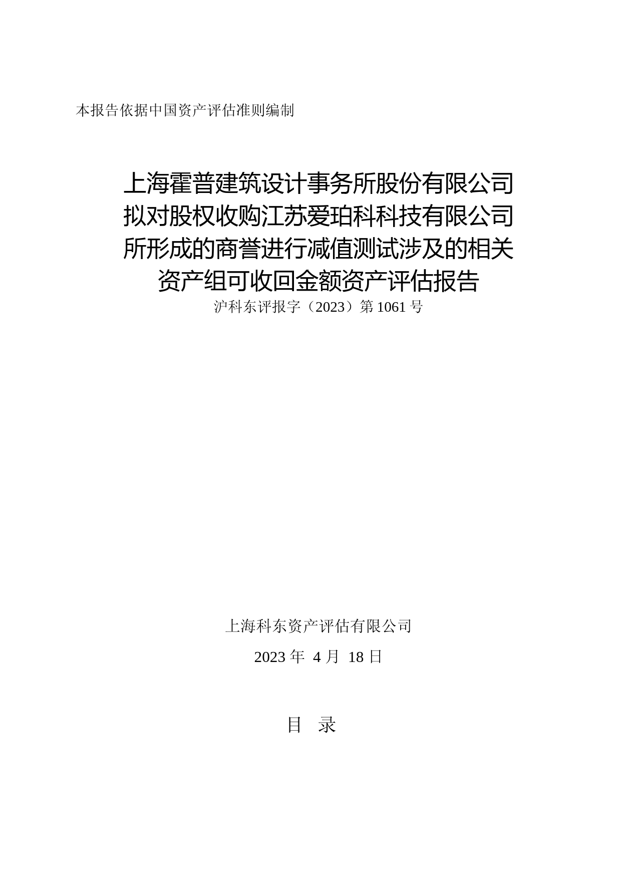 霍普股份：上海霍普建筑设计事务所股份有限公司拟对股权收购江苏爱珀科科技有限公司所形成的商誉进行减值测试涉及的相关资产组可收回金额资产评估报告