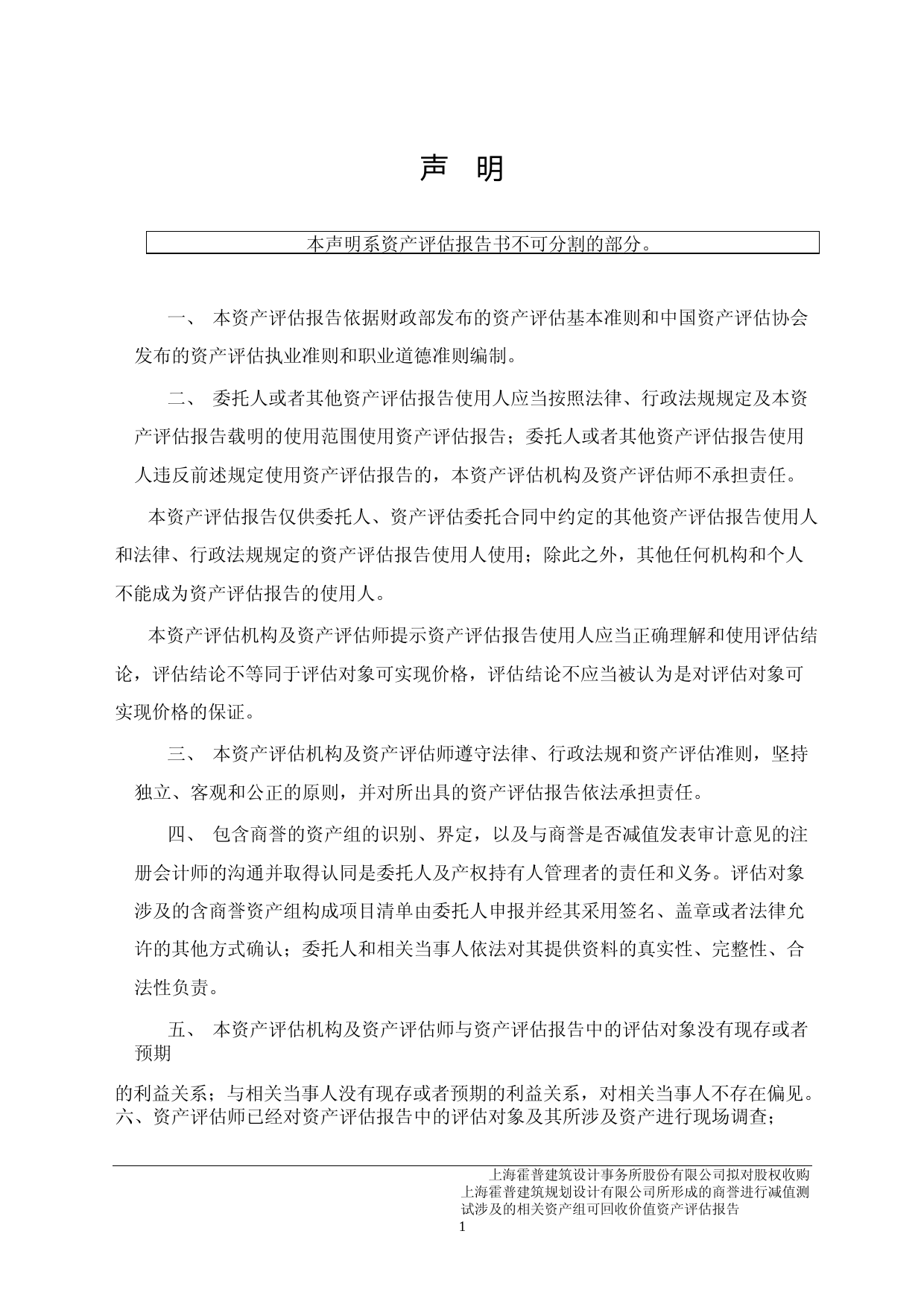 霍普股份：上海霍普建筑设计事务所股份有限公司拟对股权收购上海霍普建筑规划设计有限公司所形成的商誉进行减值测试涉及的相关资产组可收回金额资产评估报告_第3页
