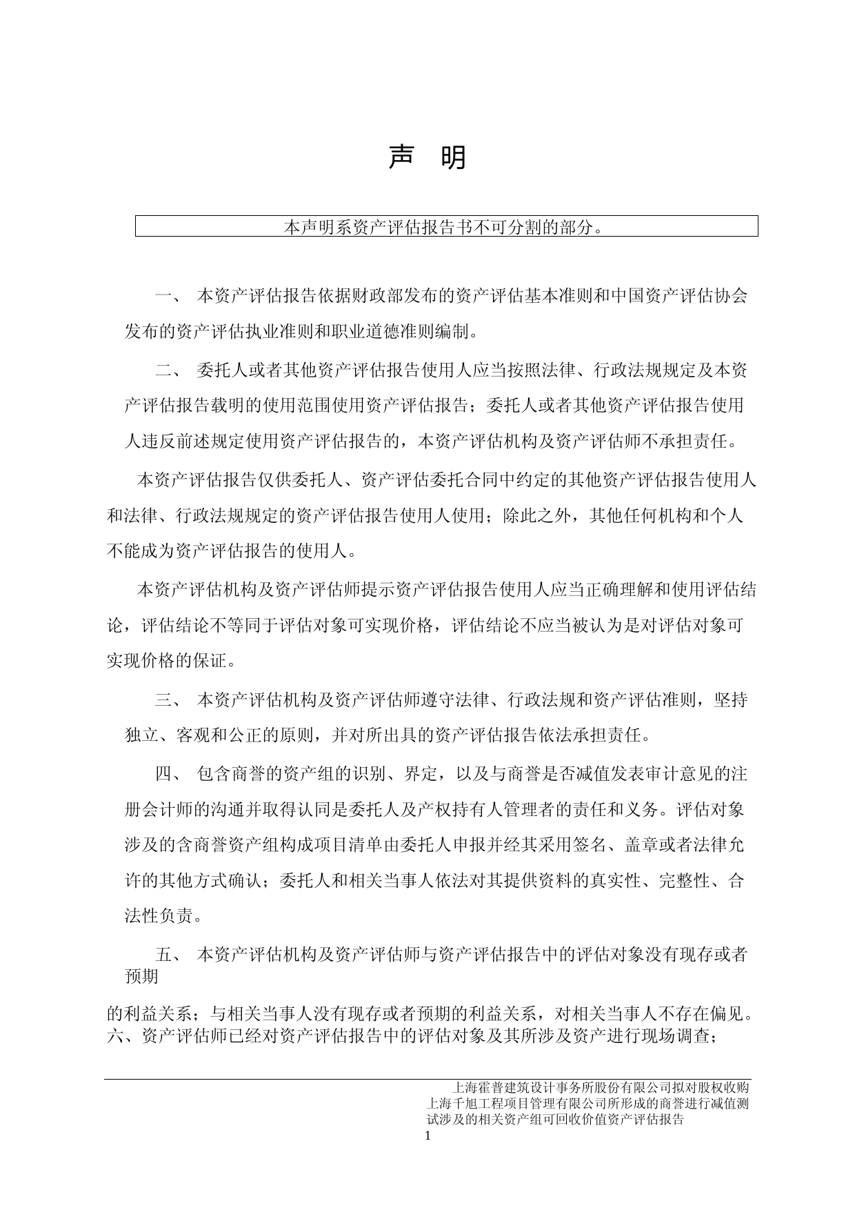 霍普股份：上海霍普建筑设计事务所股份有限公司拟对股权收购上海千旭工程项目管理有限公司所形成的商誉进行减值测试涉及的相关资产组可收回金额资产评估报告_第3页