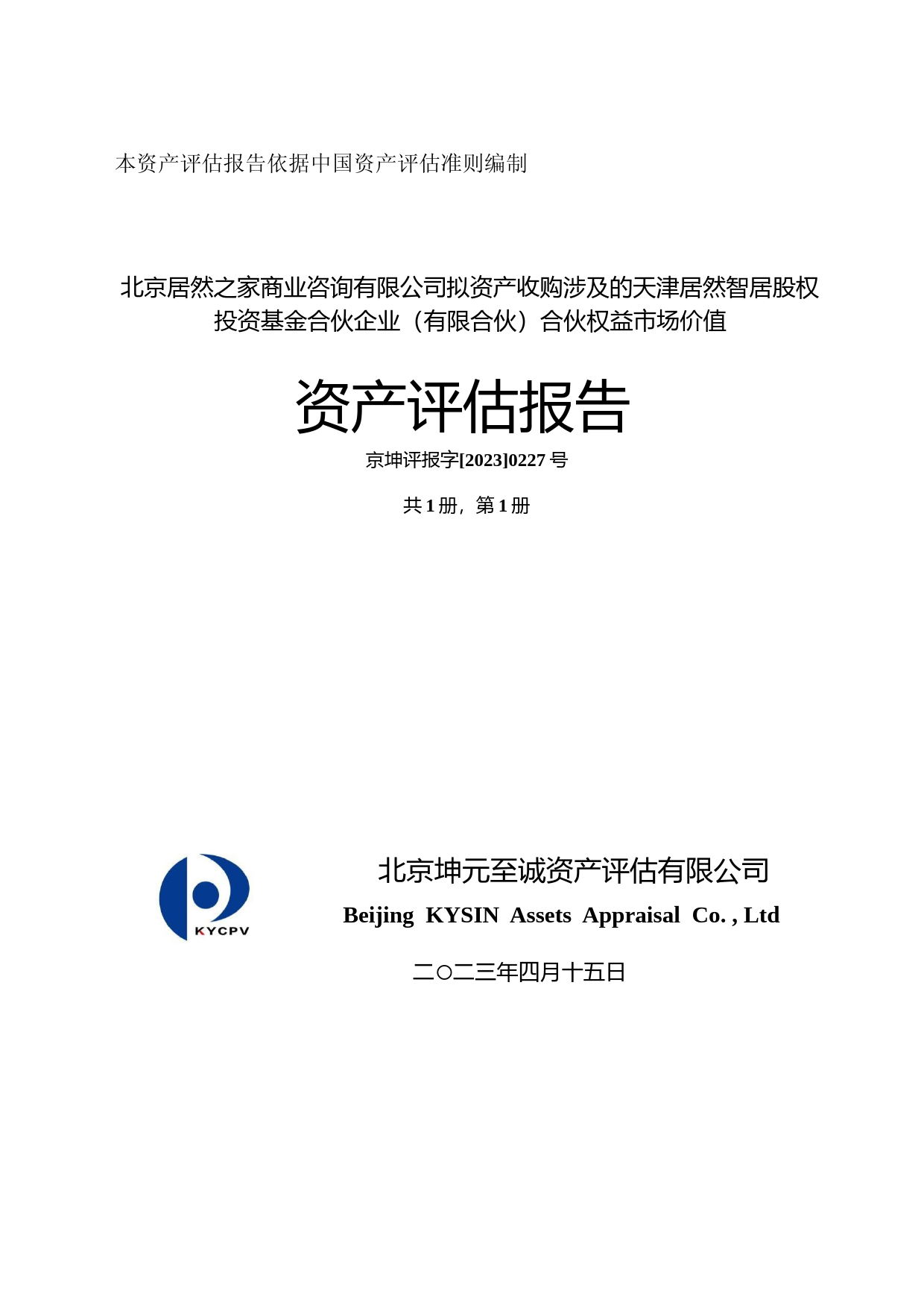 居然之家：拟收购天津居然智居股权投资基金合伙企业（有限合伙）资产评估报告【京坤评报字[2023]0227号】_第1页