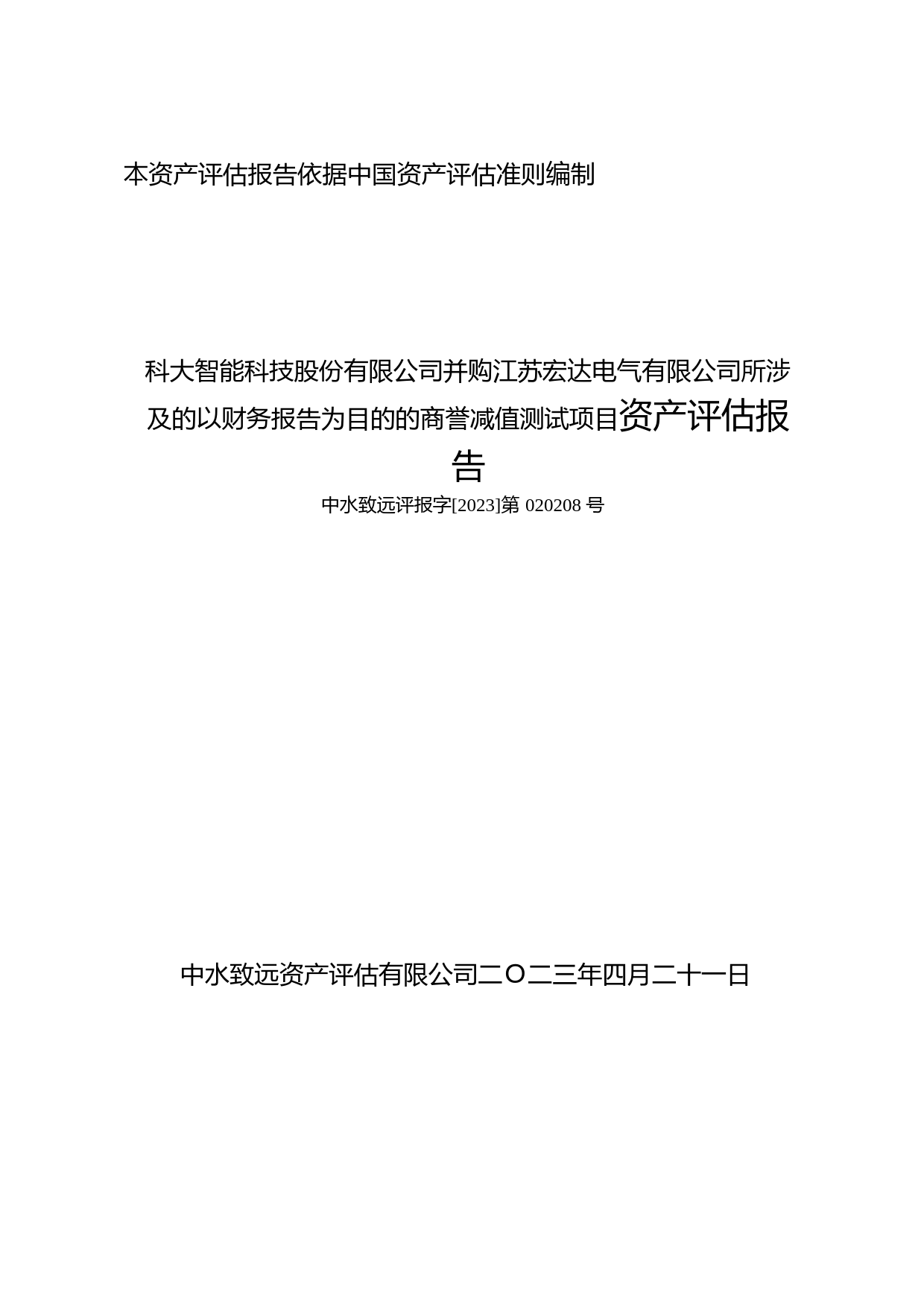 科大智能：并购江苏宏达电气有限公司所涉及的以财务报告为目的的商誉减值测试项目资产评估报告