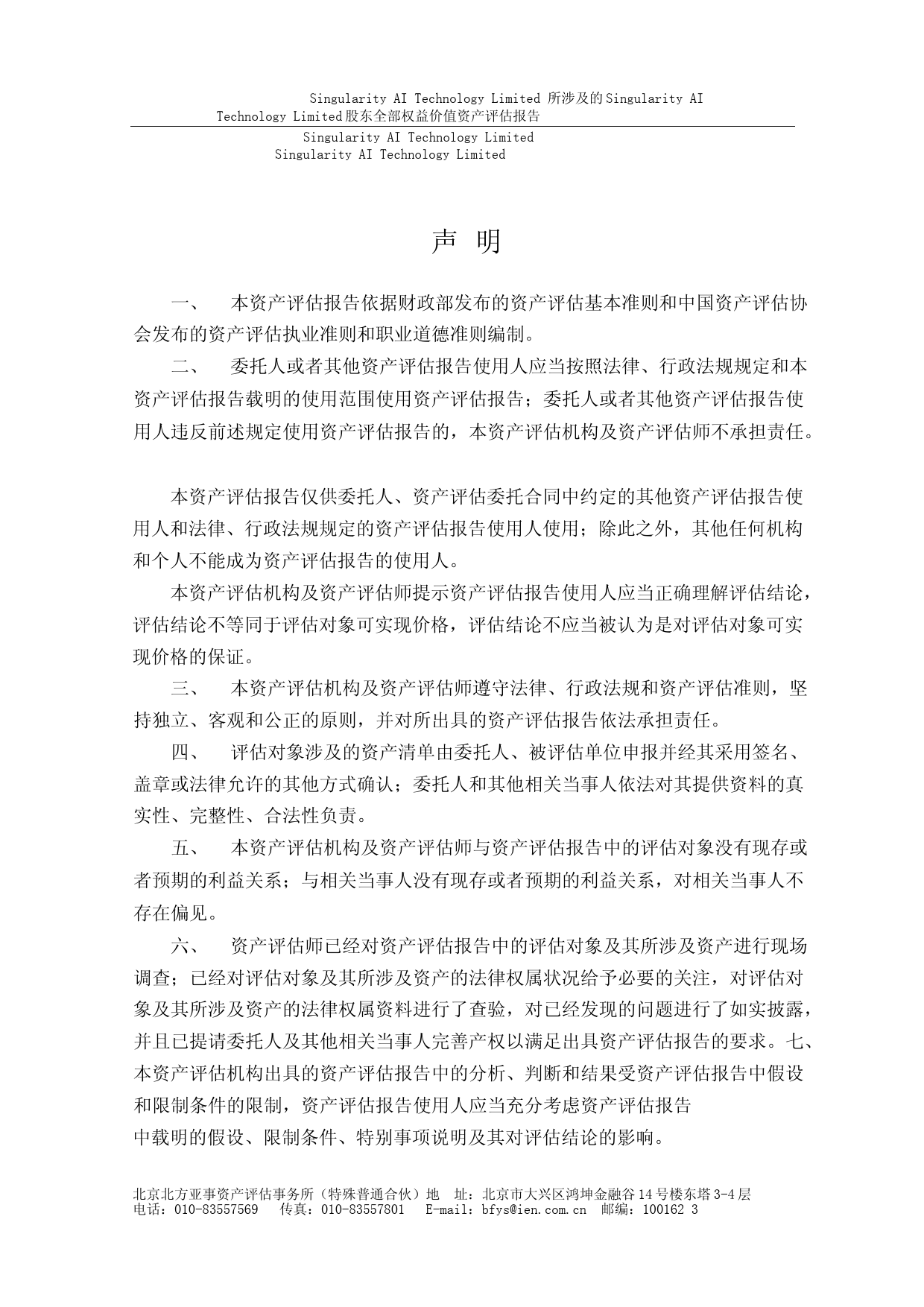 昆仑万维：SingularityAITechnologyLimited资产评估报告_第3页