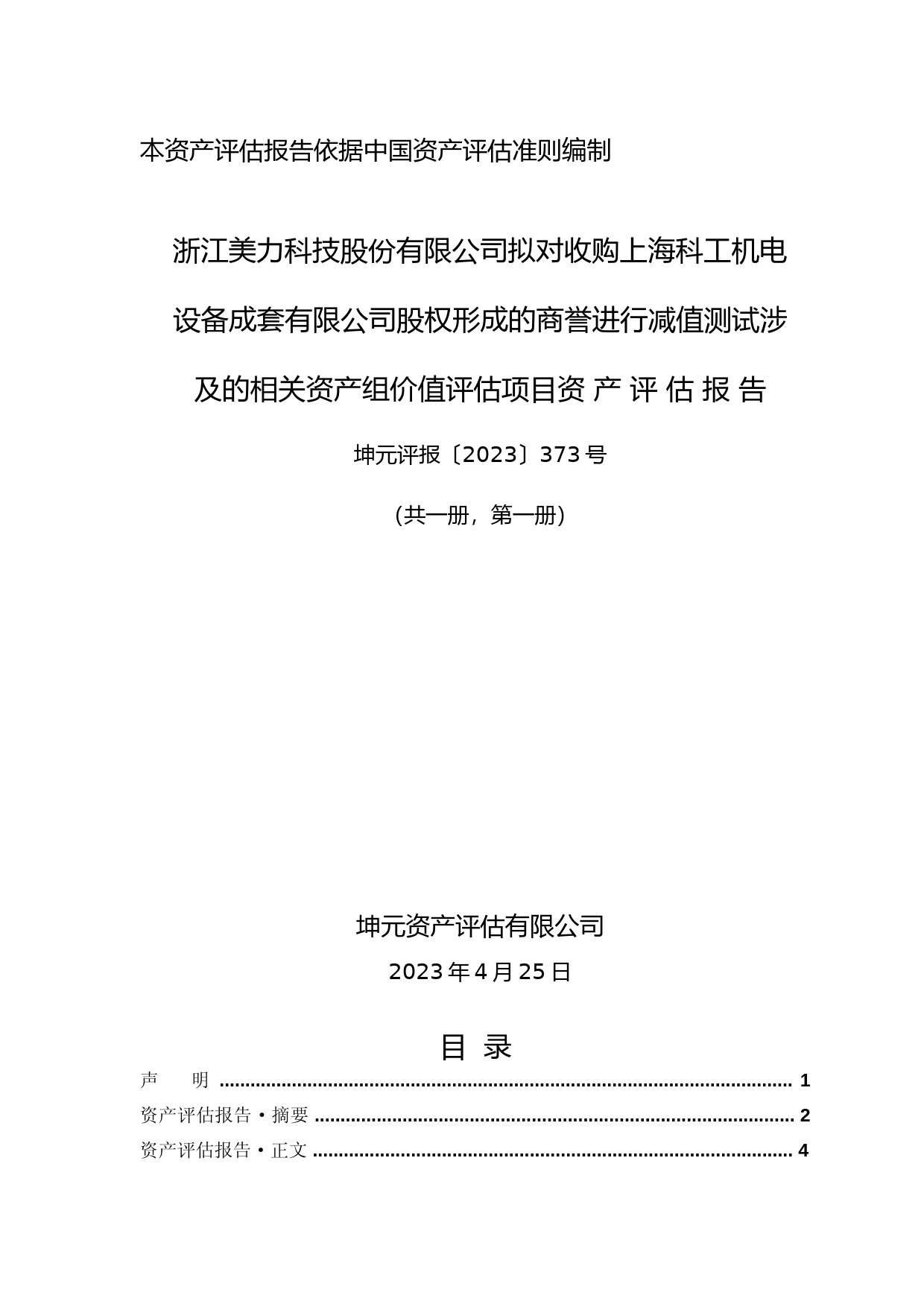 美力科技：公司拟对收购上海科工机电设备成套有限公司股权形成的商誉进行减值测试涉及的相关资产组价值评估项目资产评估报告