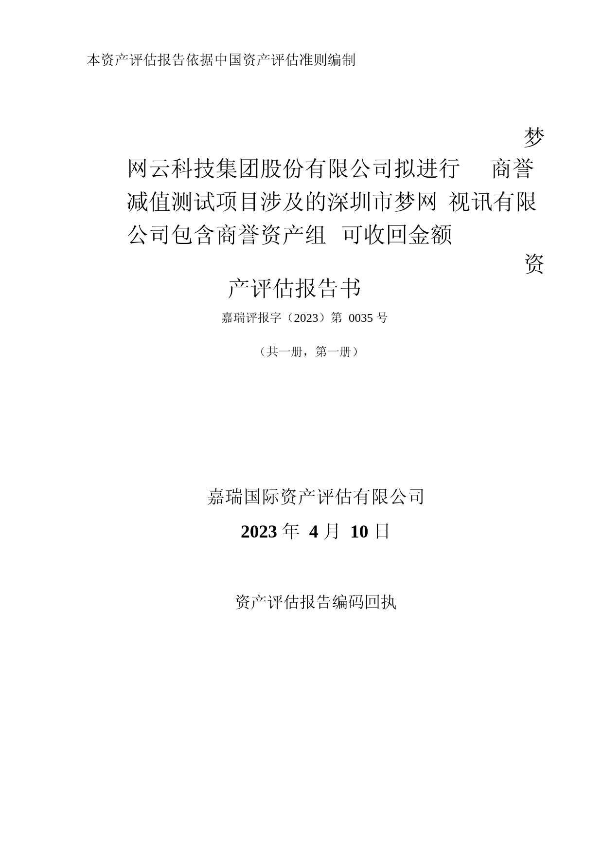 梦网科技：拟进行商誉减值测试项目涉及的深圳市梦网视讯有限公司包含商誉资产组可收回金额资产评估报告书