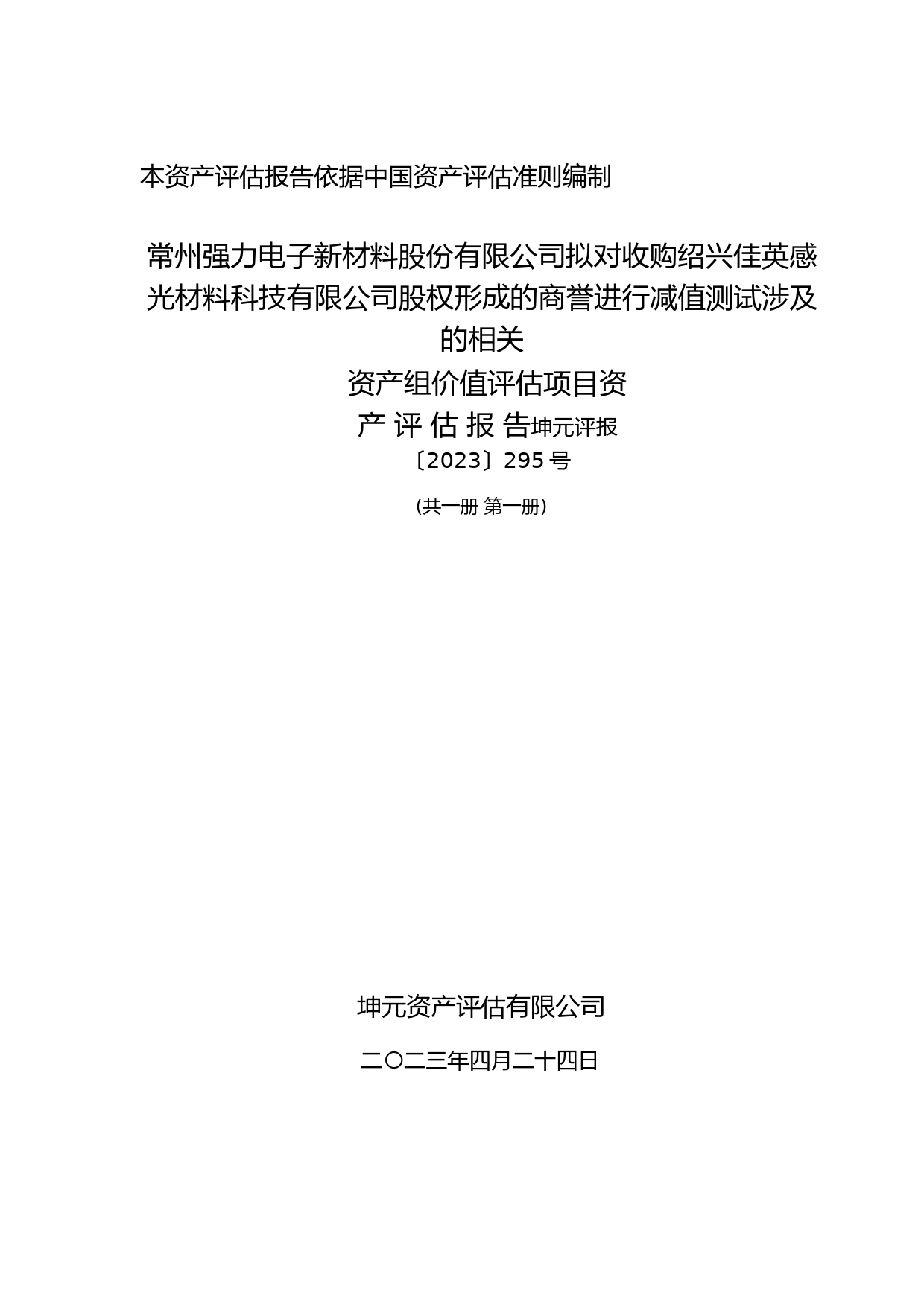强力新材：常州强力电子新材料股份有限公司拟对收购绍兴佳英感光材料科技有限公司股权形成的商誉进行减值测试涉及的相关资产组价值评估项目资产评估报告坤元评报[2023]295号