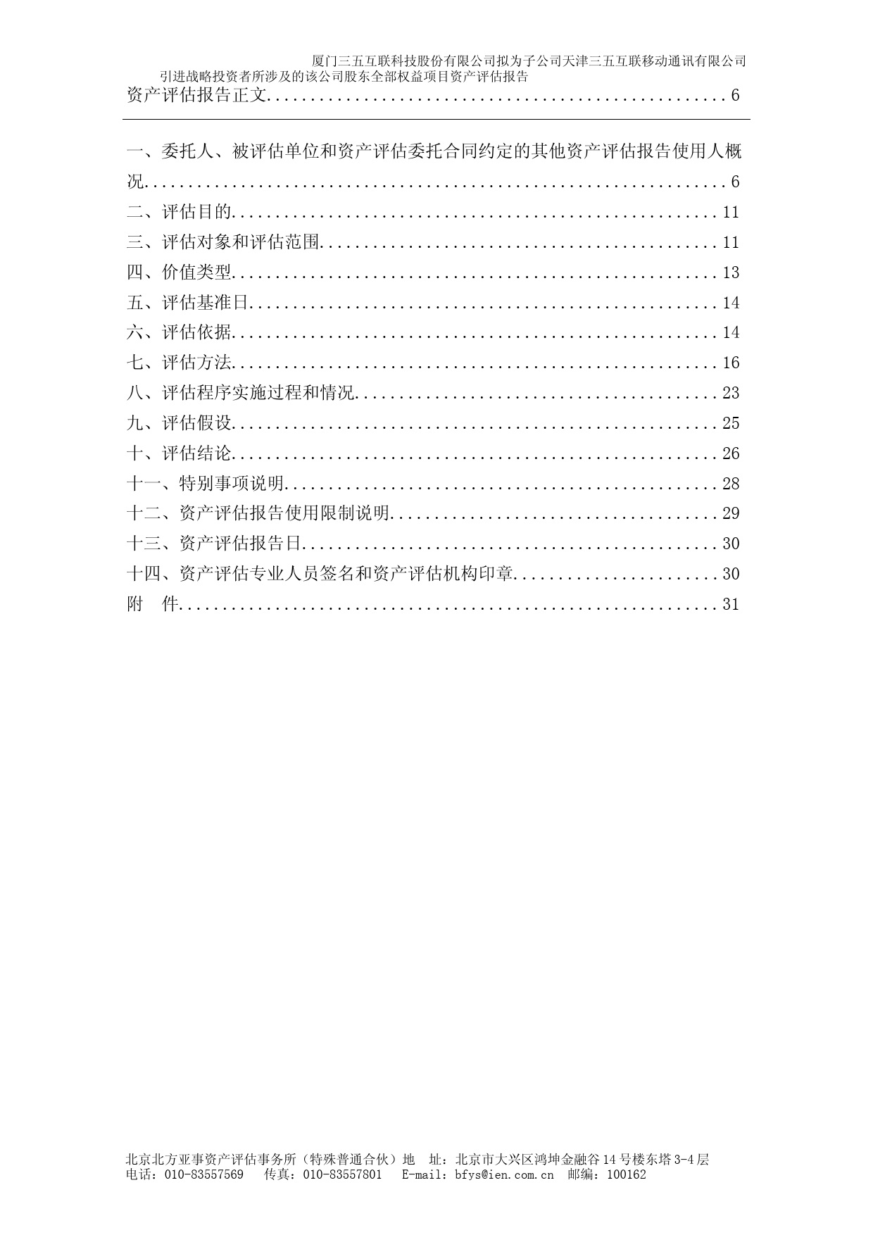 三五互联：厦门三五互联科技股份有限公司拟为子公司天津三五互联移动通讯有限公司引进战略投资者所涉及的该公司股东全部权益项目资产评估报告_第2页