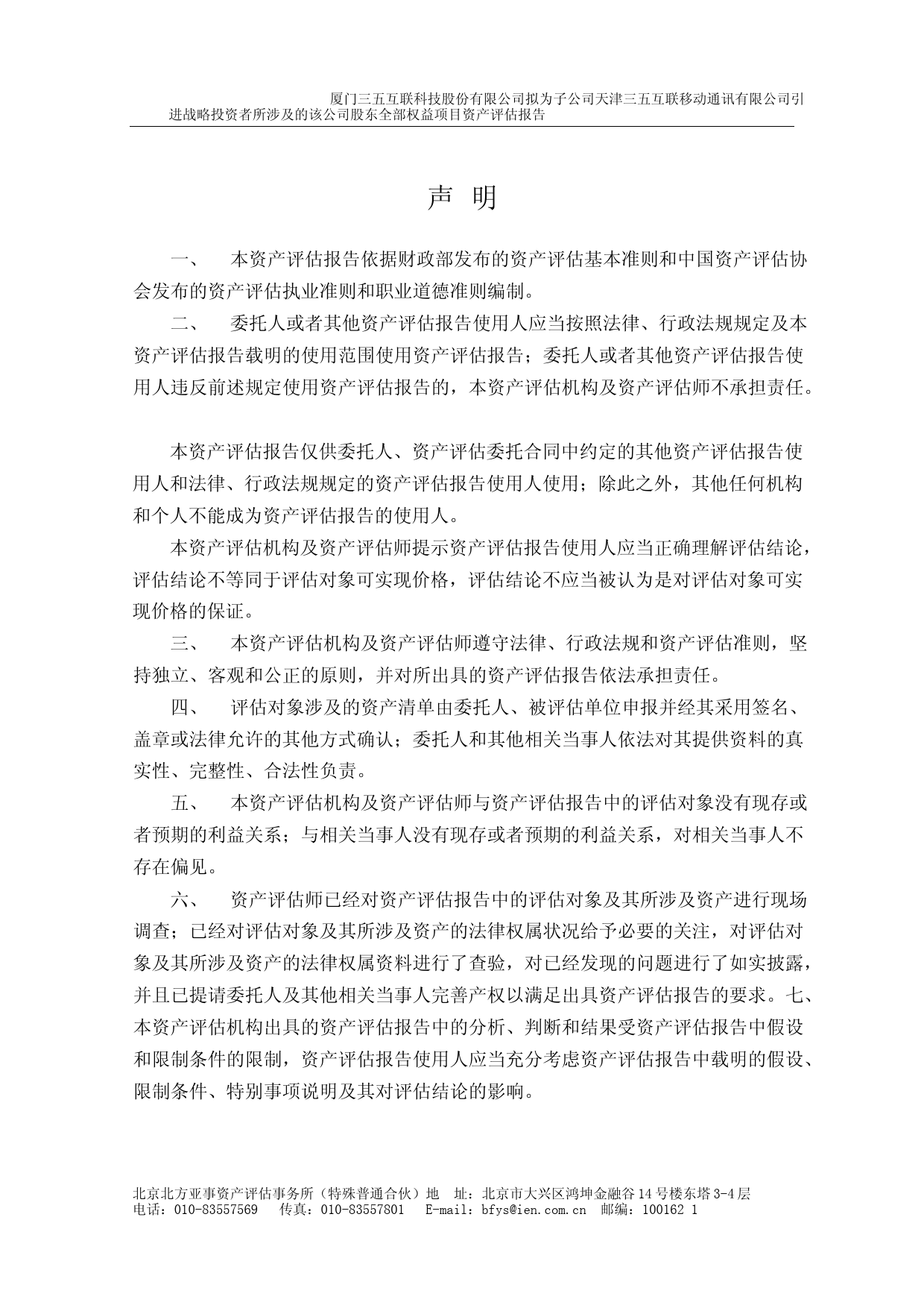 三五互联：厦门三五互联科技股份有限公司拟为子公司天津三五互联移动通讯有限公司引进战略投资者所涉及的该公司股东全部权益项目资产评估报告_第3页