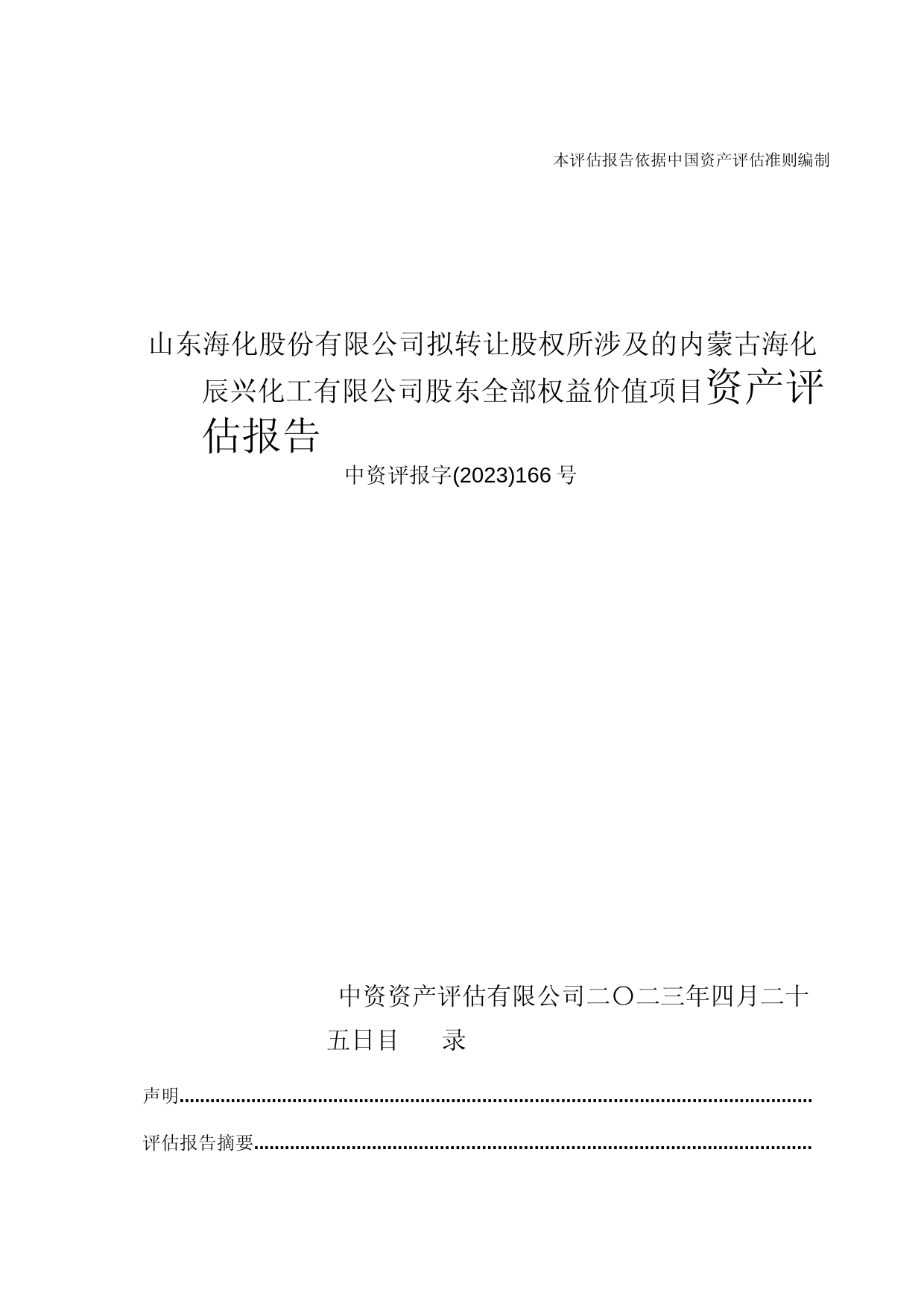 山东海化：山东海化拟转让股权所涉及的内蒙古海化辰兴化工有限公司股东全部权益价值项目资产评估报告
