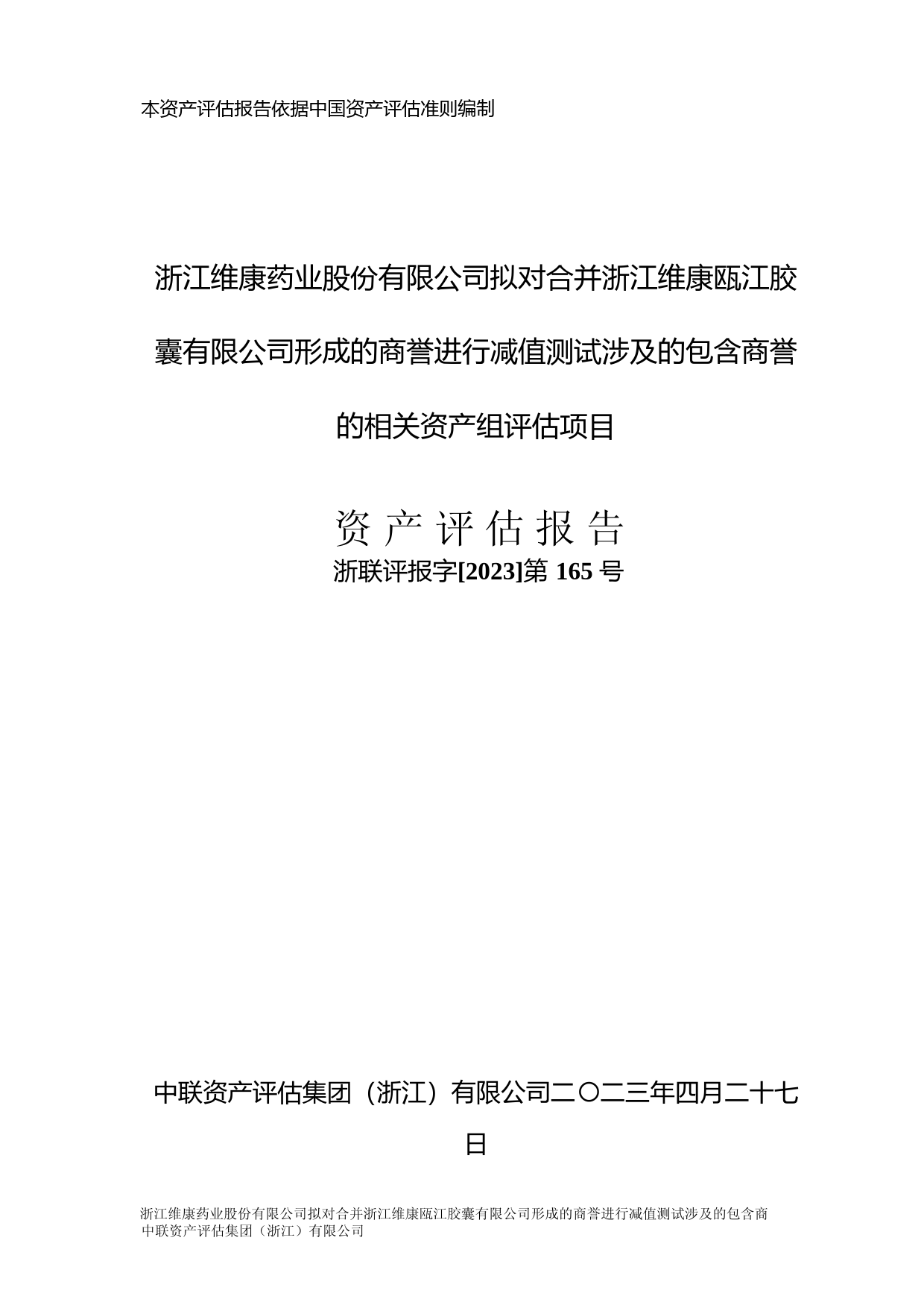 维康药业：浙联评报字[2023]第165号-浙江维康药业股份有限公司拟对合并浙江维康瓯江胶囊有限公司形成的商誉进行减值测试涉及的包含商誉的相关资产组评估项目评估报告