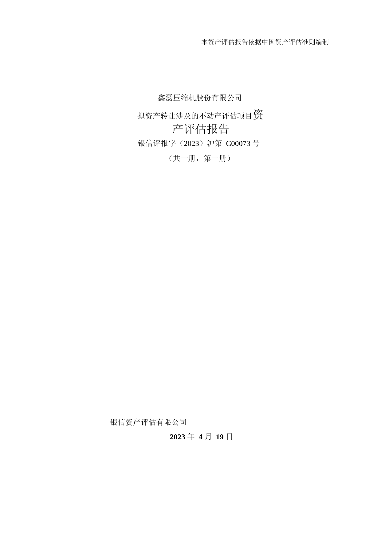 鑫磊股份：鑫磊压缩机股份有限公司拟资产转让涉及的不动产评估项目资产评估报告