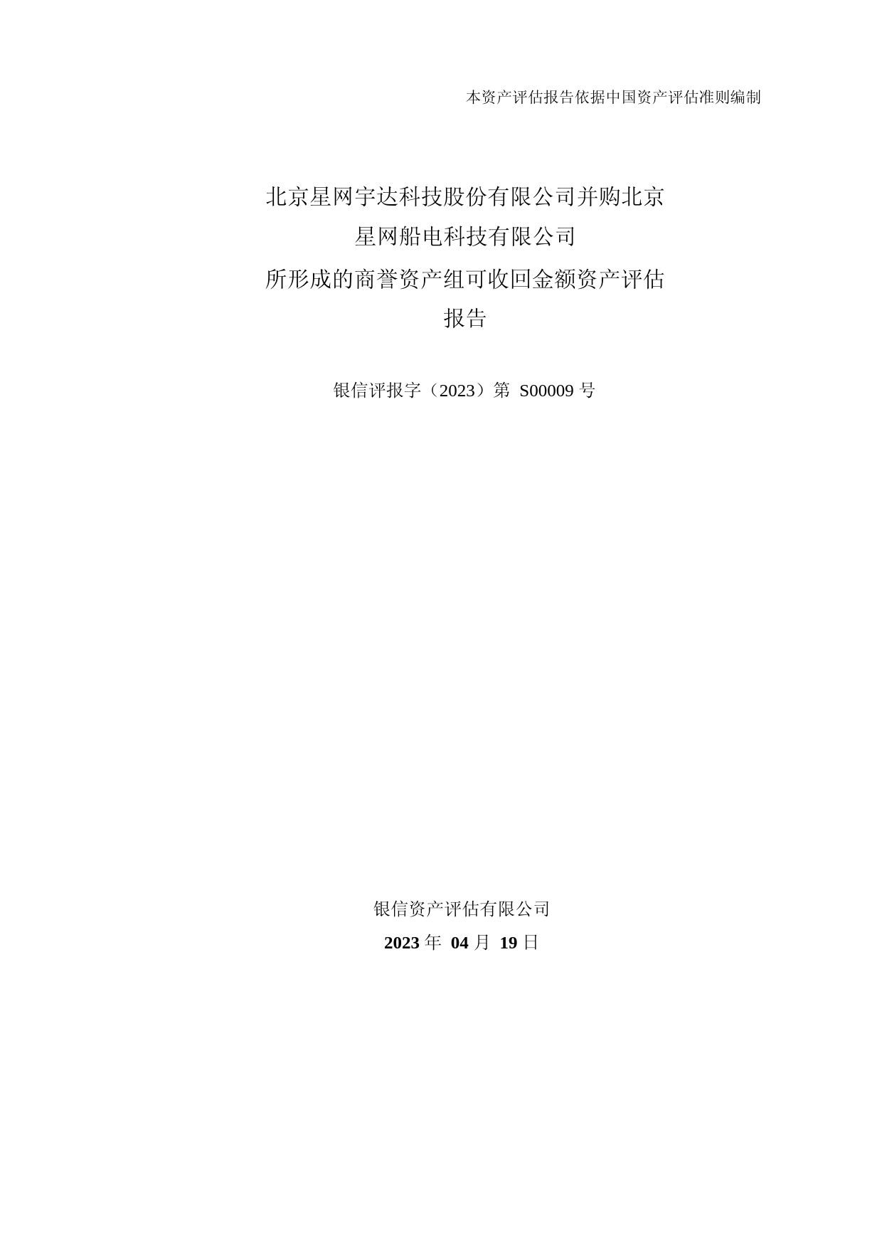 星网宇达：北京星网宇达科技股份有限公司并购北京星网船电科技有限公司所形成的商誉资产组可收回金额资产评估报告