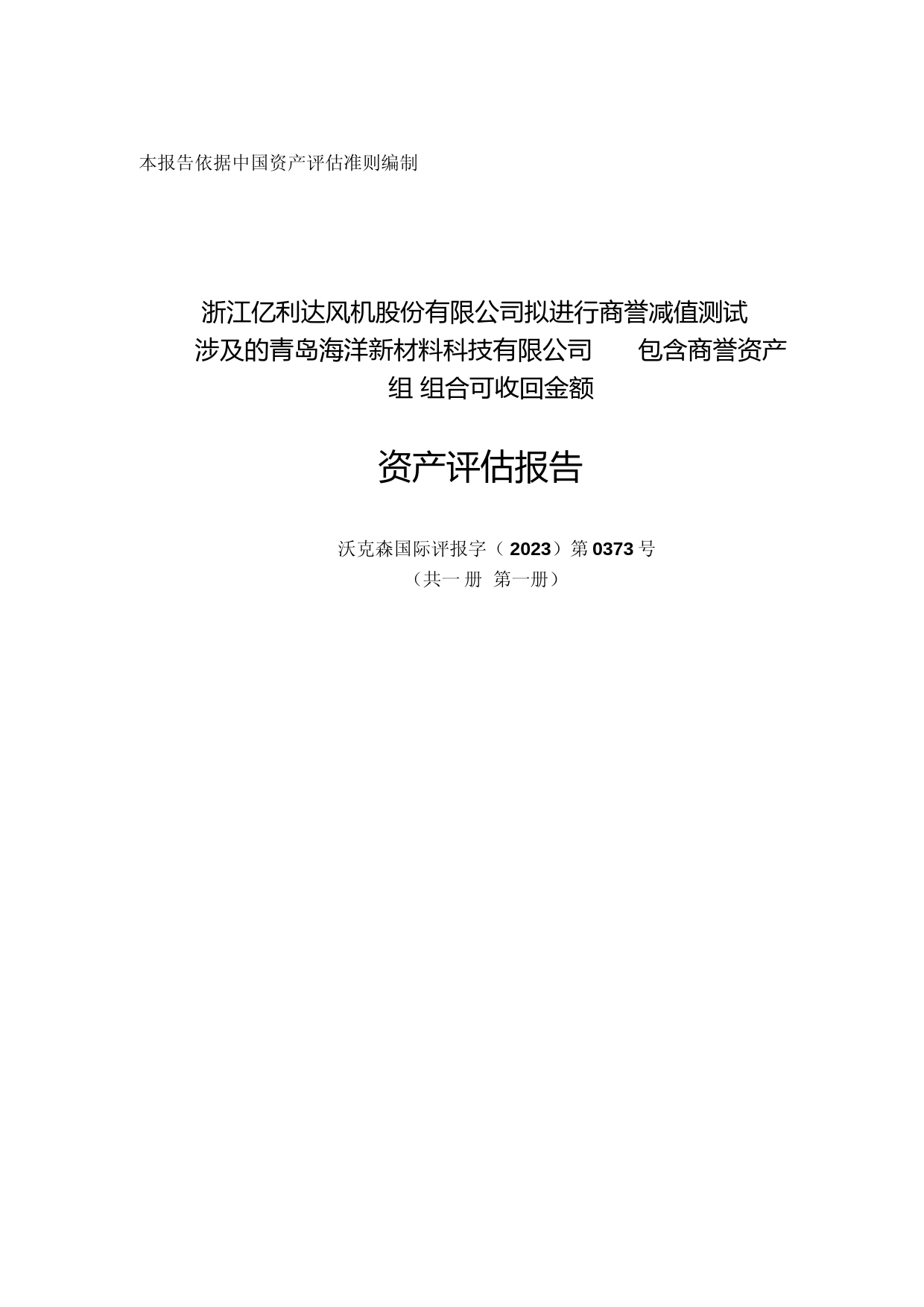 亿利达：沃克森（北京）国际资产评估有限公司关于浙江亿利达风机股份有限公司拟进行商誉减值测试涉及的青岛海洋新材料科技有限公司包含商誉资产组组合可收回金额资产评估报告
