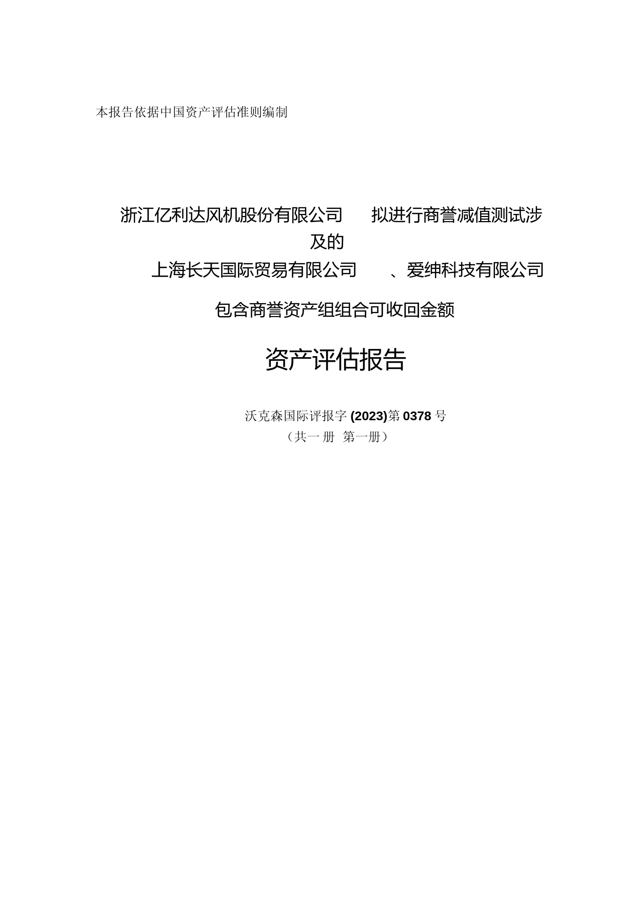 亿利达：沃克森（北京）国际资产评估有限公司关于浙江亿利达风机股份有限公司拟进行商誉减值测试涉及的上海长天国际贸易有限公司、爱绅科技有限公司包含商誉资产组组合可收回金额资产评估报告