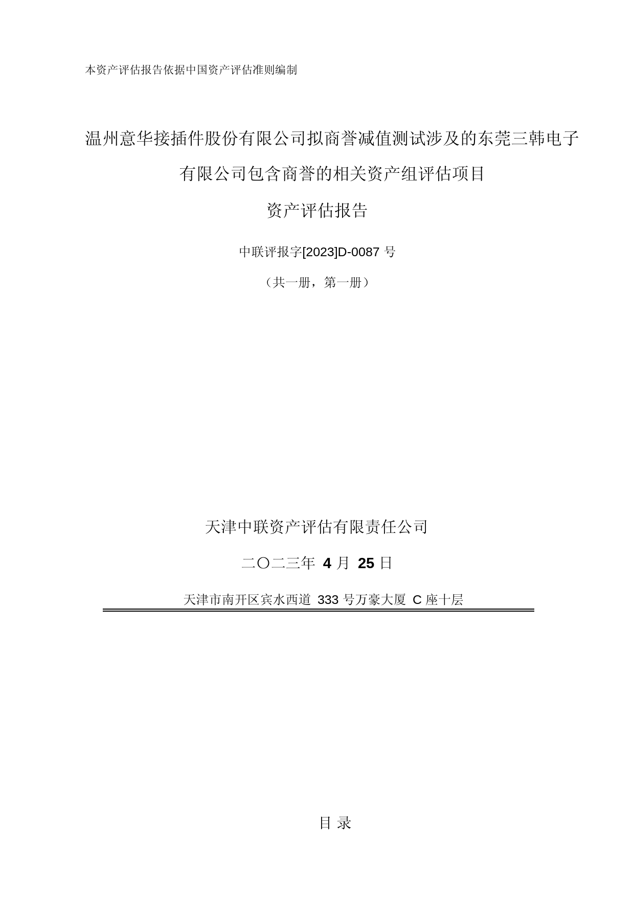 意华股份：东莞三韩电子有限公司资产评估报告