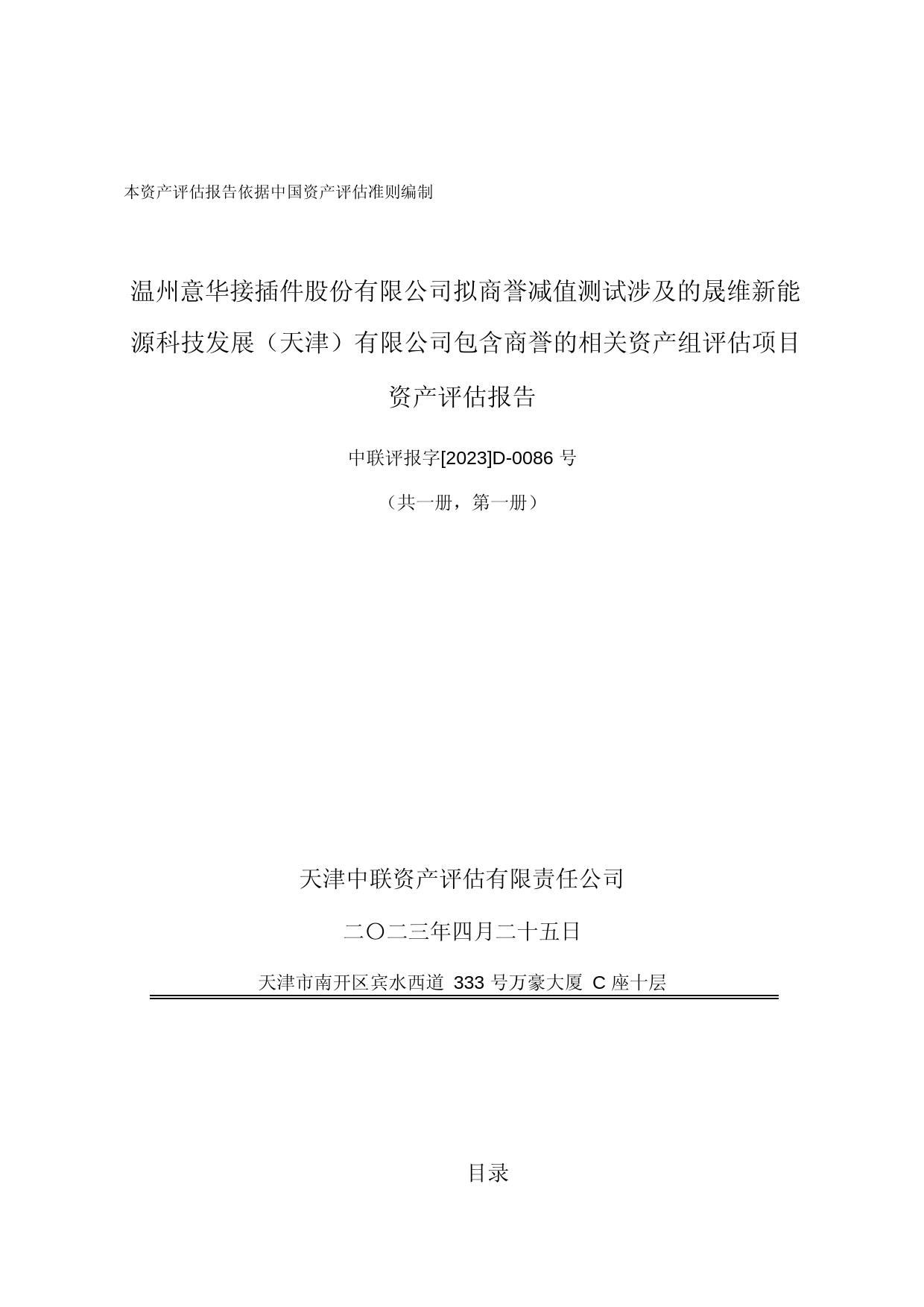 意华股份：晟维新能源科技发展（天津）有限公司资产评估报告_第1页