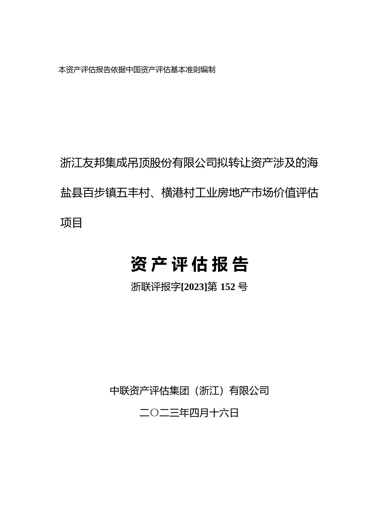 友邦吊顶：浙江友邦集成吊顶股份有限公司拟转让资产涉及的海盐县百步镇五丰村、横港村工业房地产市场价值评估项目资产评估报告