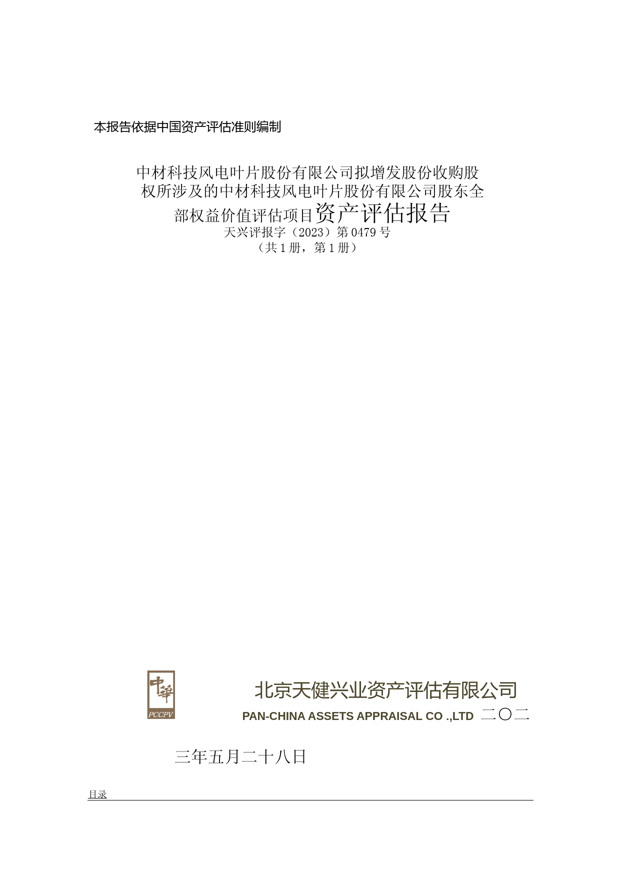 中材科技：中材科技风电叶片股份有限公司资产评估报告