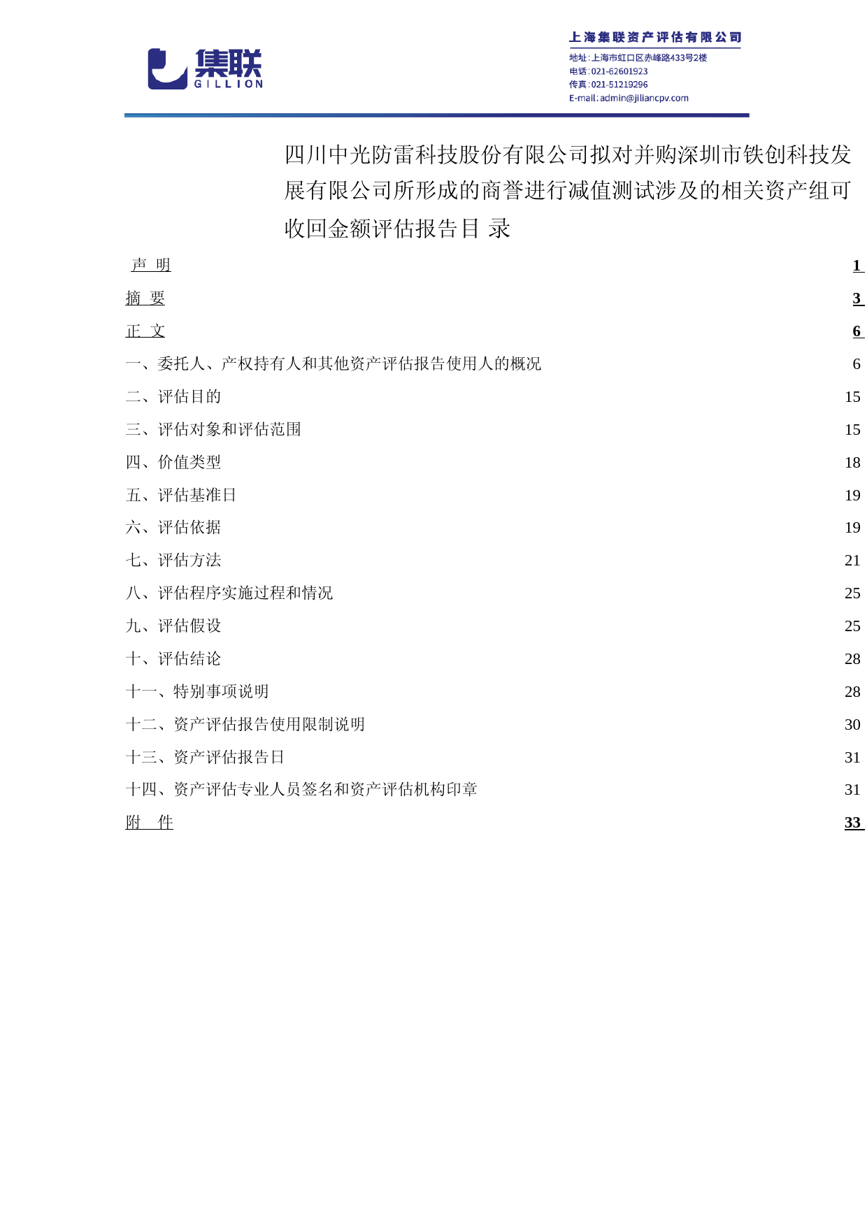 中光防雷：公司拟对并购深圳市铁创科技发展有限公司所形成的商誉进行减值测试涉及的相关资产组可收回金额的评估报告_第2页