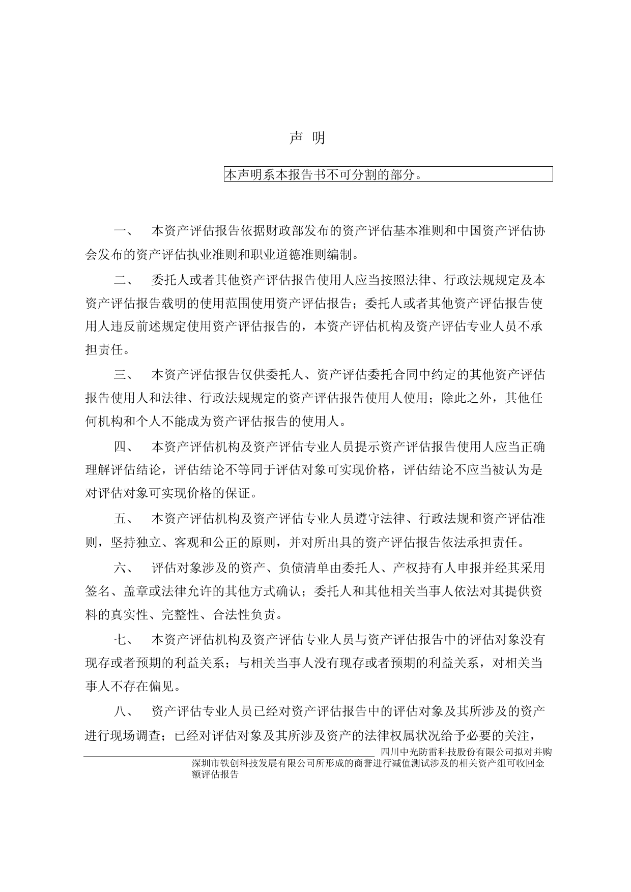 中光防雷：公司拟对并购深圳市铁创科技发展有限公司所形成的商誉进行减值测试涉及的相关资产组可收回金额的评估报告_第3页