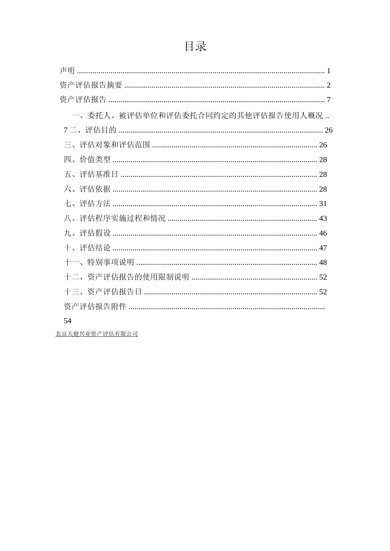 中国巨石：中材科技风电叶片股份有限公司拟收购股权所涉及的连云港中复连众复合材料集团有限公司股东全部权益价值评估项目资产评估报告（天兴评报字[2023]第0478号）_第2页