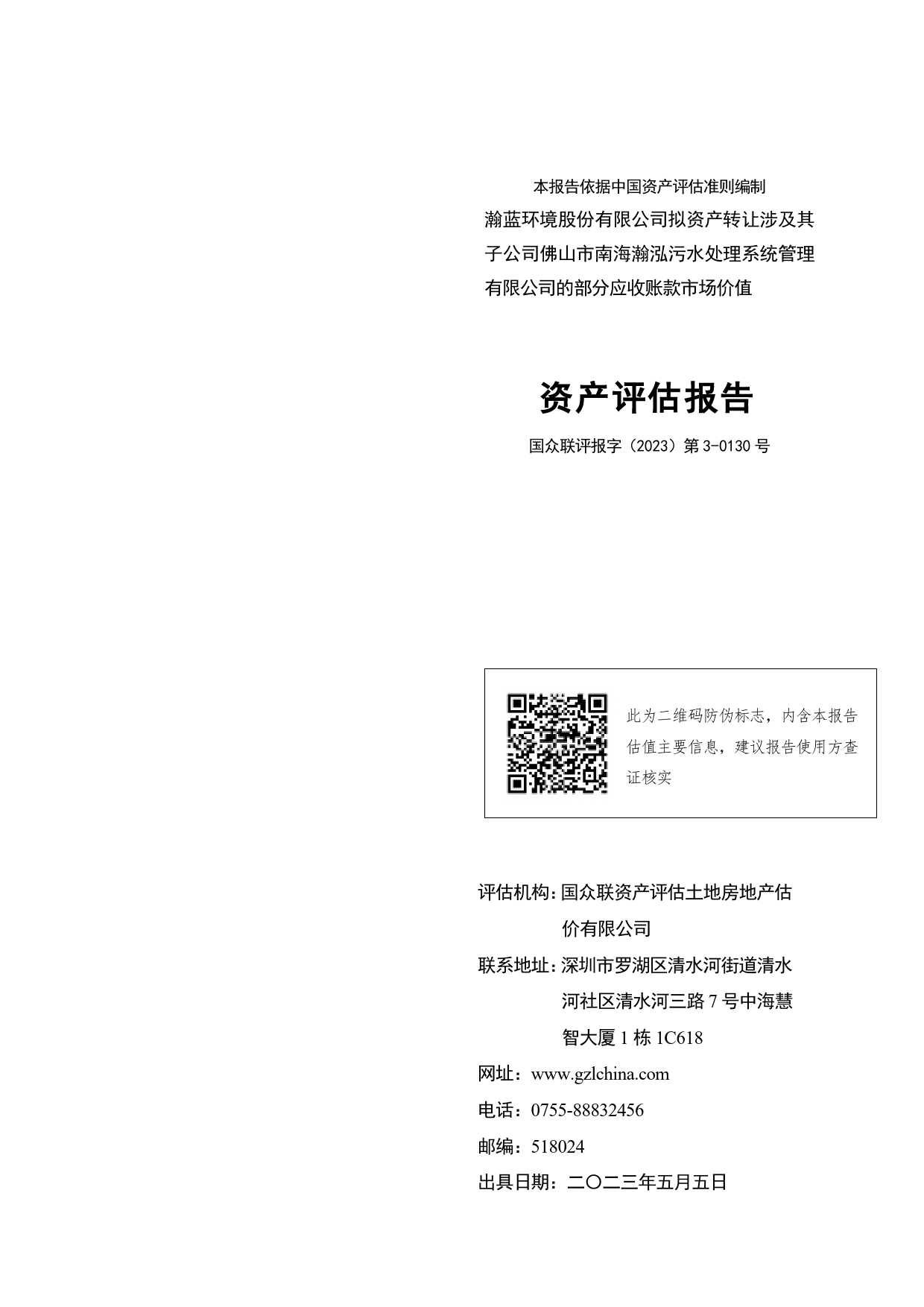 瀚蓝环境：瀚蓝环境股份有限公司拟资产转让涉及其子公司佛山市南海瀚泓污水处理系统管理有限公司的部分应收账款市场价值资产评估报告