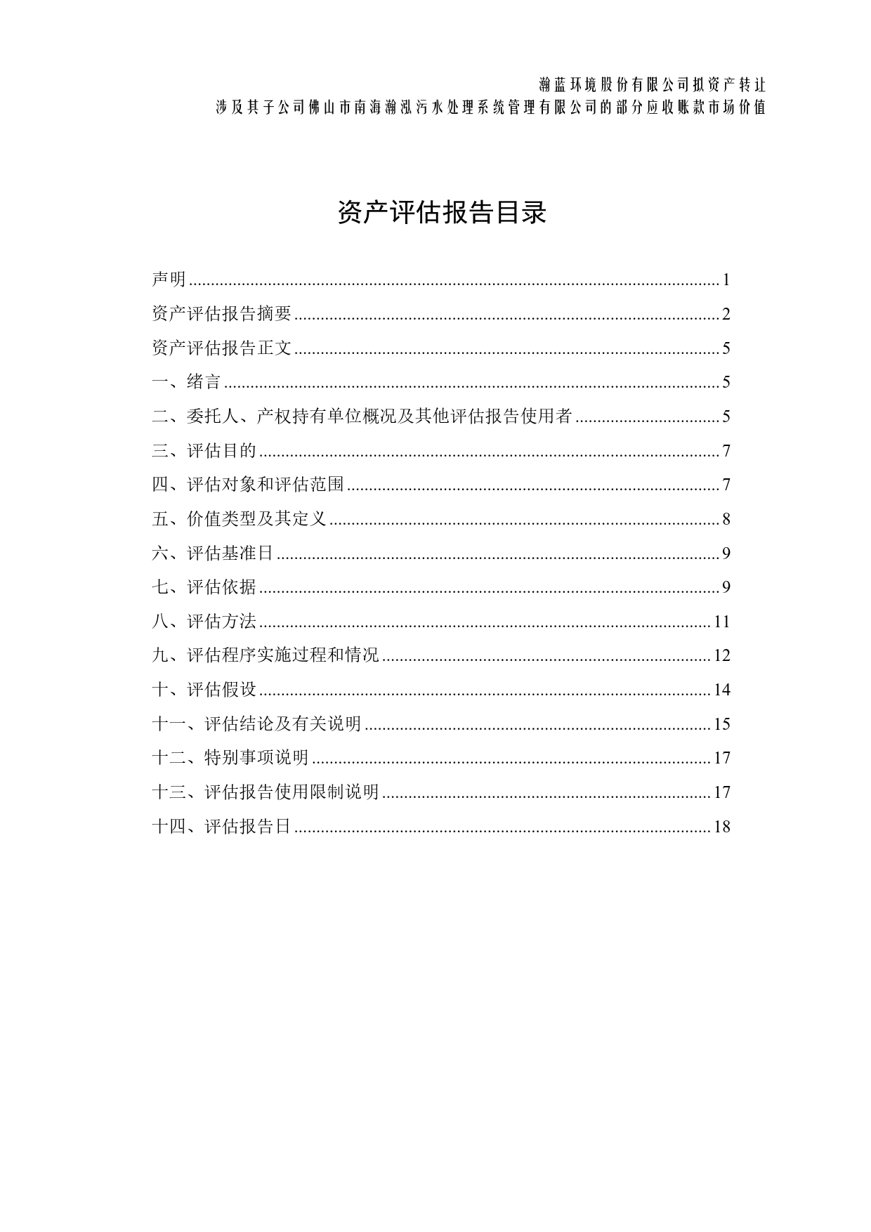瀚蓝环境：瀚蓝环境股份有限公司拟资产转让涉及其子公司佛山市南海瀚泓污水处理系统管理有限公司的部分应收账款市场价值资产评估报告_第3页