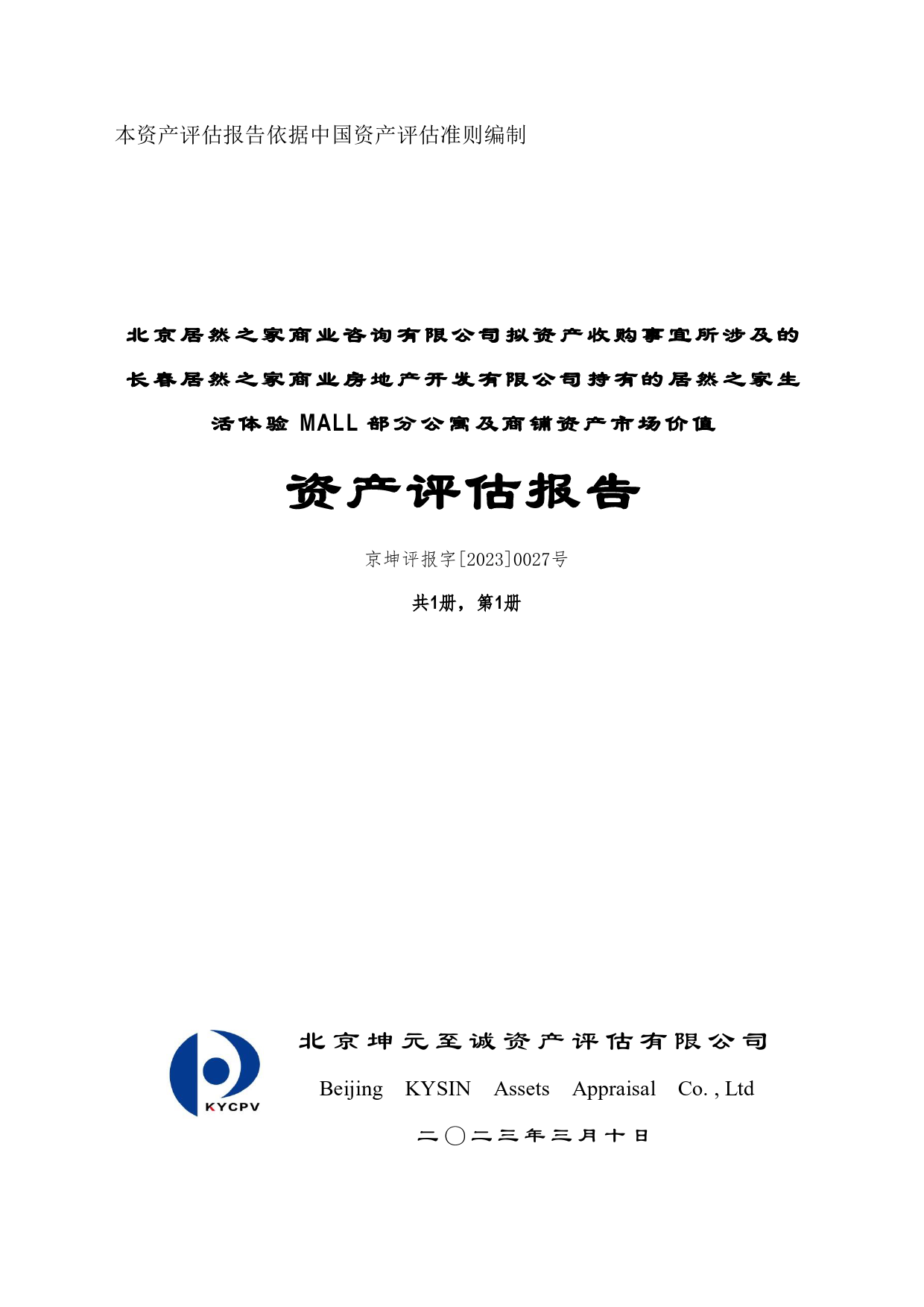 居然之家：拟收购长春居然之家生活体验MALL部分公寓及商铺资产市场价值资产评估报告【京坤评报字[2023]0027号】