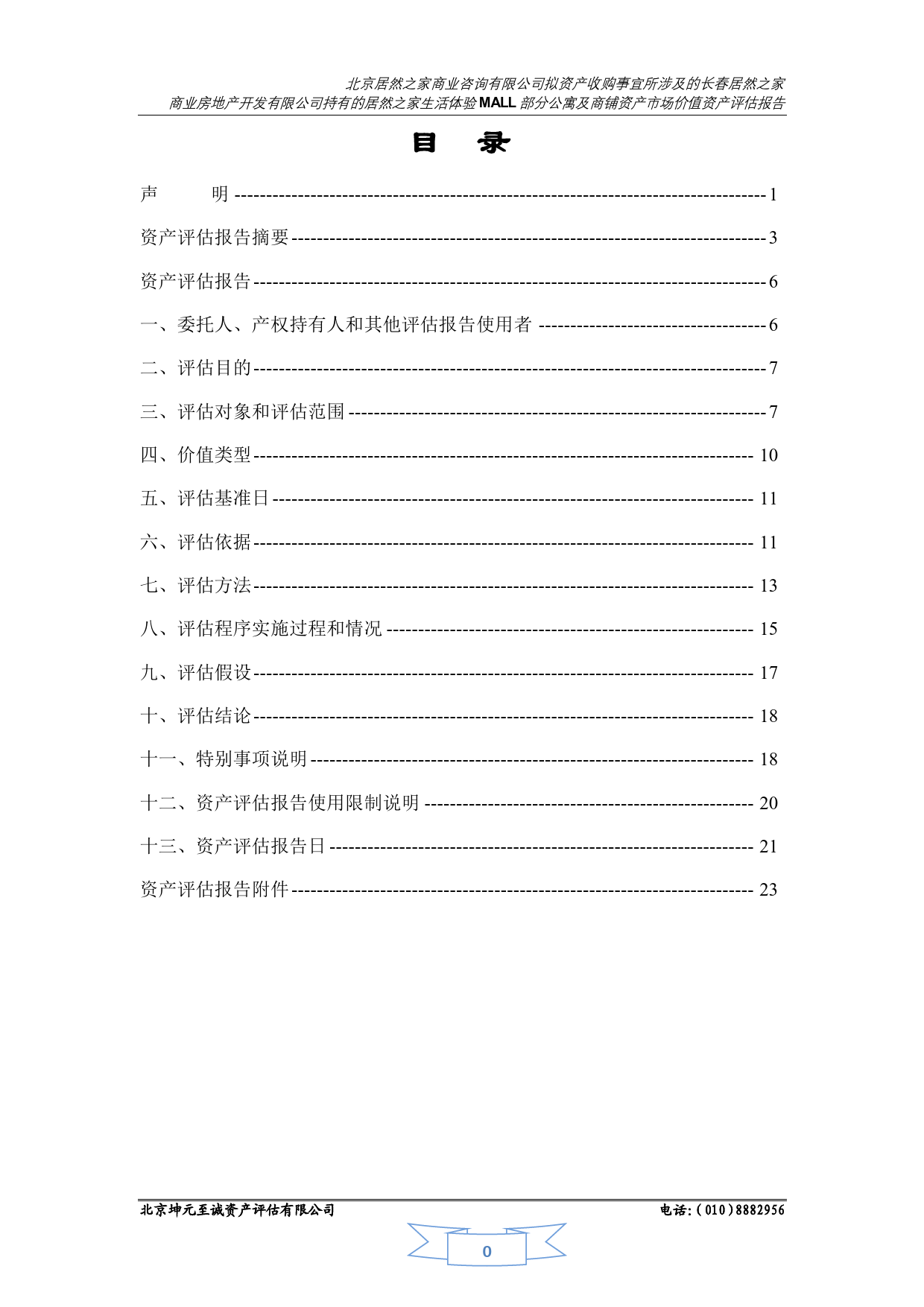 居然之家：拟收购长春居然之家生活体验MALL部分公寓及商铺资产市场价值资产评估报告【京坤评报字[2023]0027号】_第2页