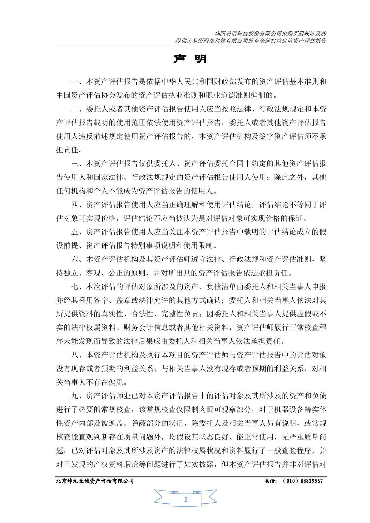 华凯易佰：华凯易佰科技股份有限公司拟购买股权涉及的深圳市易佰网络科技有限公司股权价值资产评估报告—京坤评报字[2023]0316号_第3页