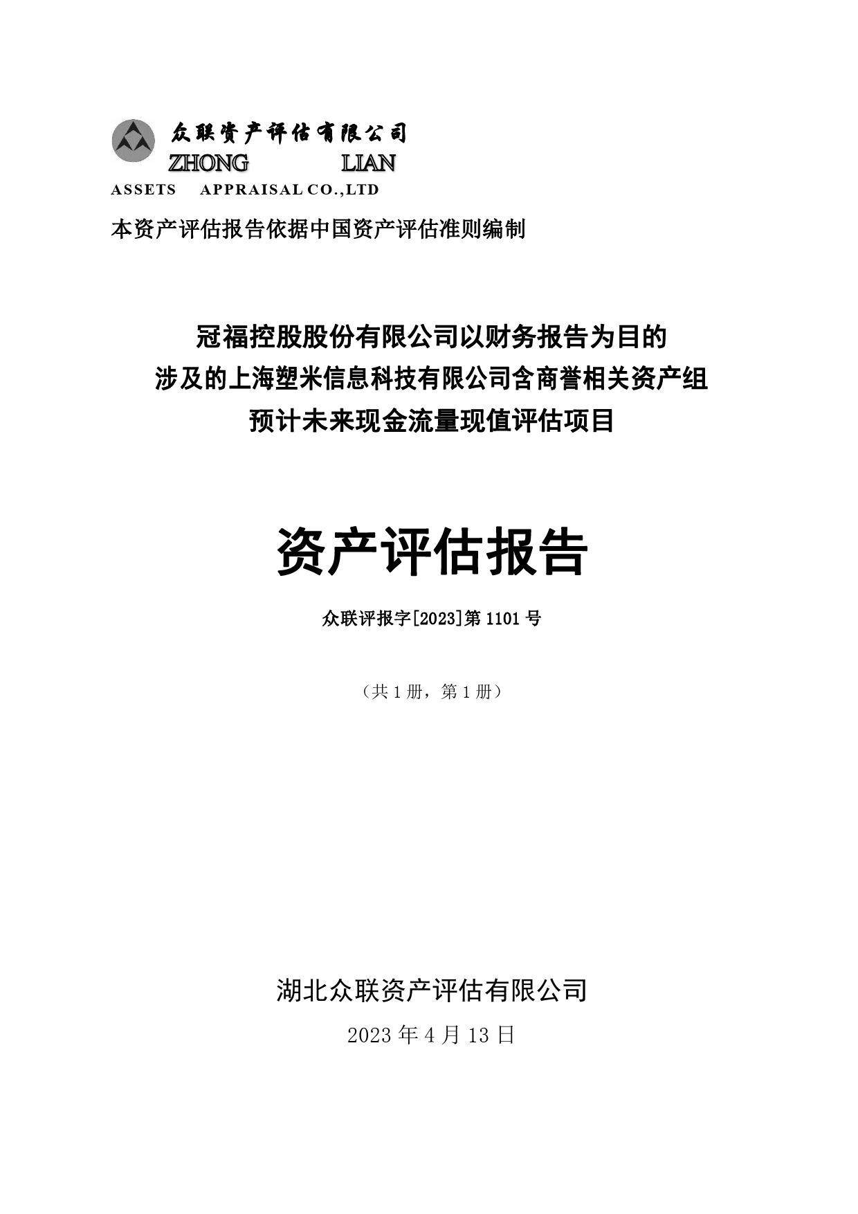 ST冠福：众联资产评估：以财务报告为目的涉及的上海塑米含商誉相关资产组预计未来现金流量现值评估项目（众联评报字[2023]第1101号）_第1页