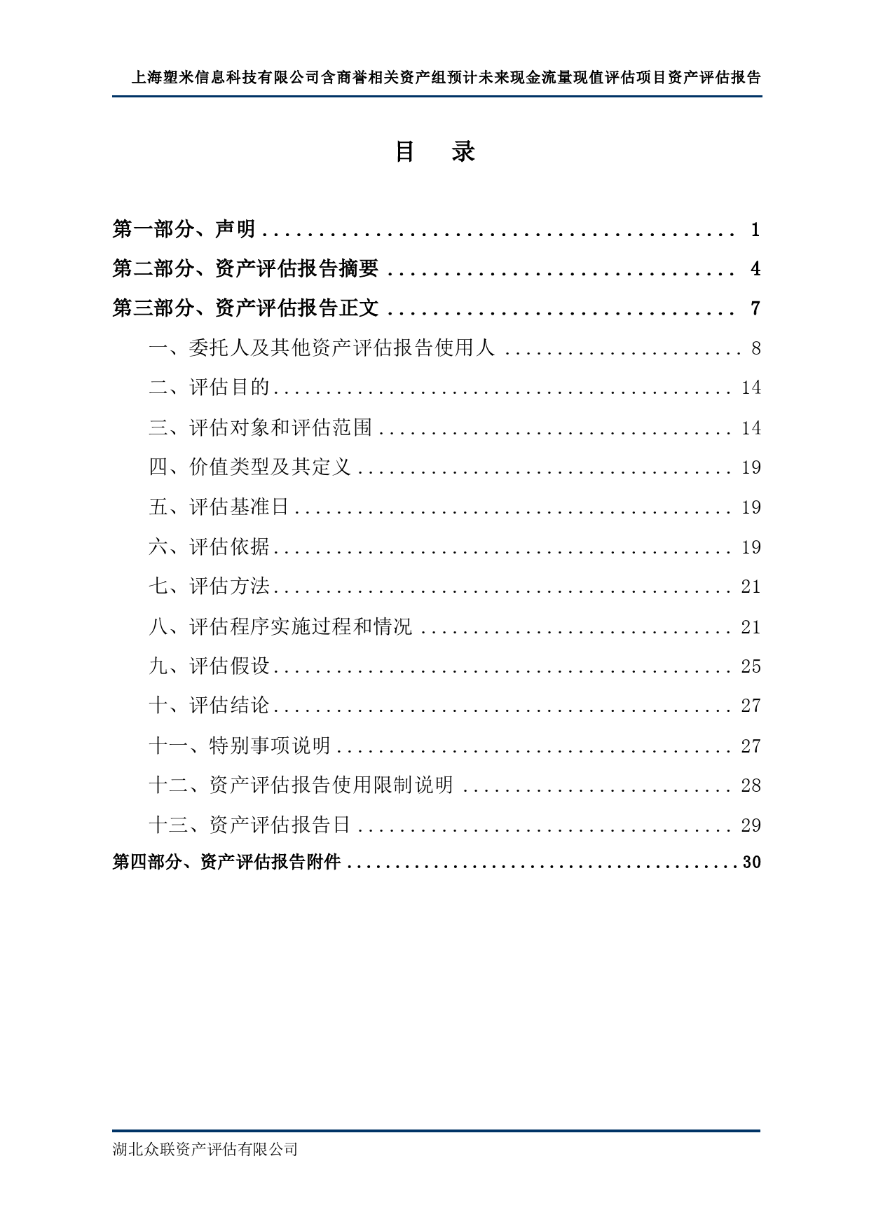 ST冠福：众联资产评估：以财务报告为目的涉及的上海塑米含商誉相关资产组预计未来现金流量现值评估项目（众联评报字[2023]第1101号）_第2页